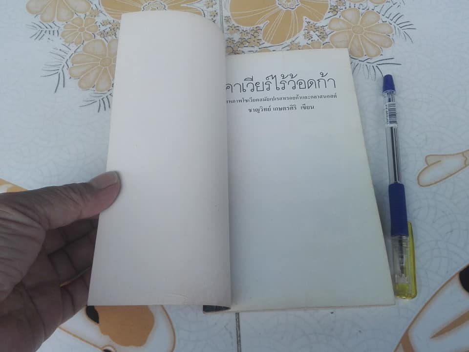 คาร์เวียร์ไร้ว้อดก้า - ชาญวิทย์ เกษตรศิริ (พิมพ์ครั้งแรก พ.ศ.2532)