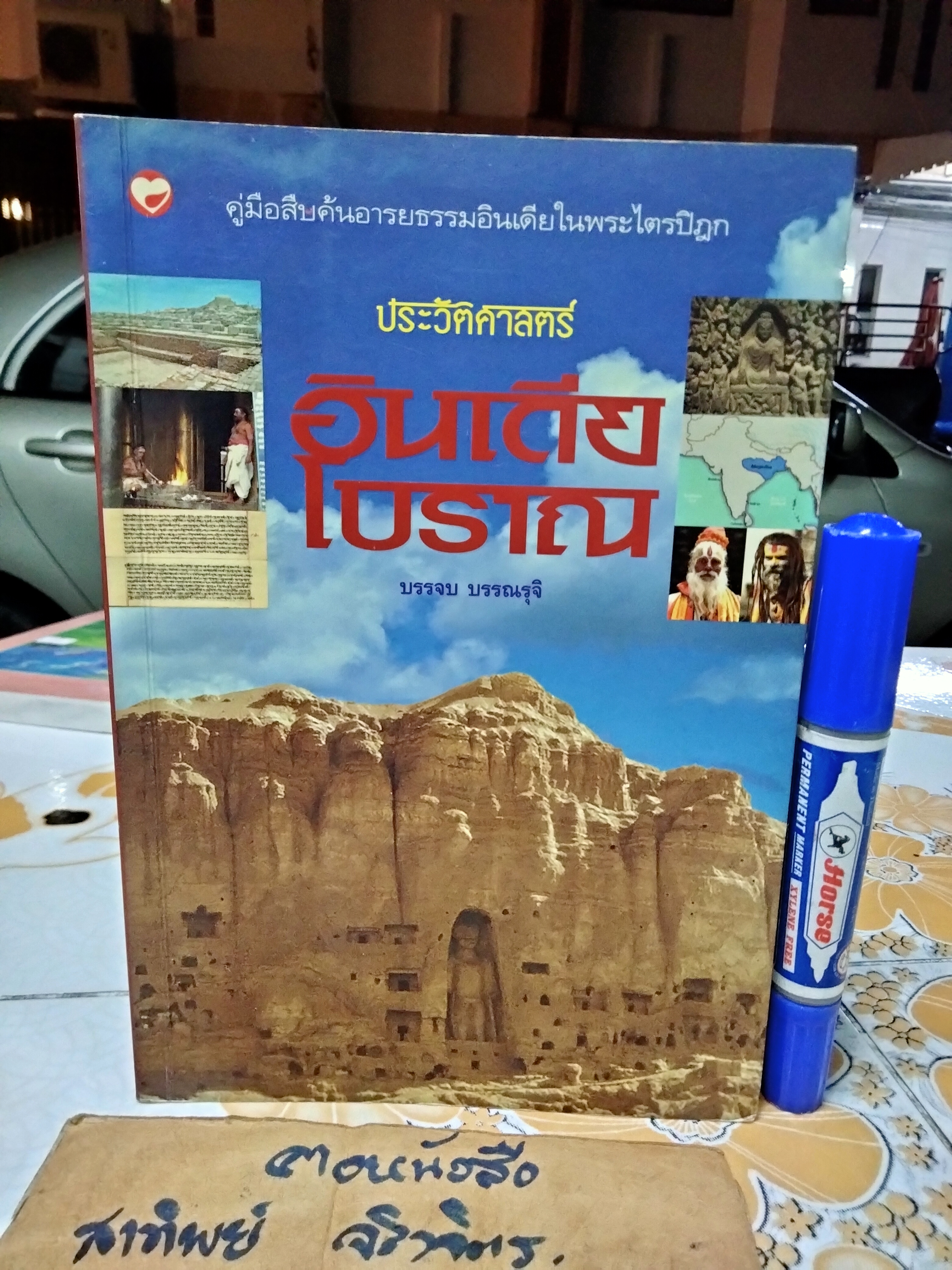 หนังสือ ประวัติศาสตร์อินเดียโบราณ - บรรจบ บรรณรุจิ **สินค้าหมด**