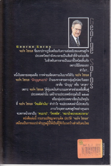 จอร์จ โซรอส นักบุญคนบาป ราชาตลาดเงิน - ศิริพงษ์ วิทยวิโรจน์ เขียน **สินค้าหมด**