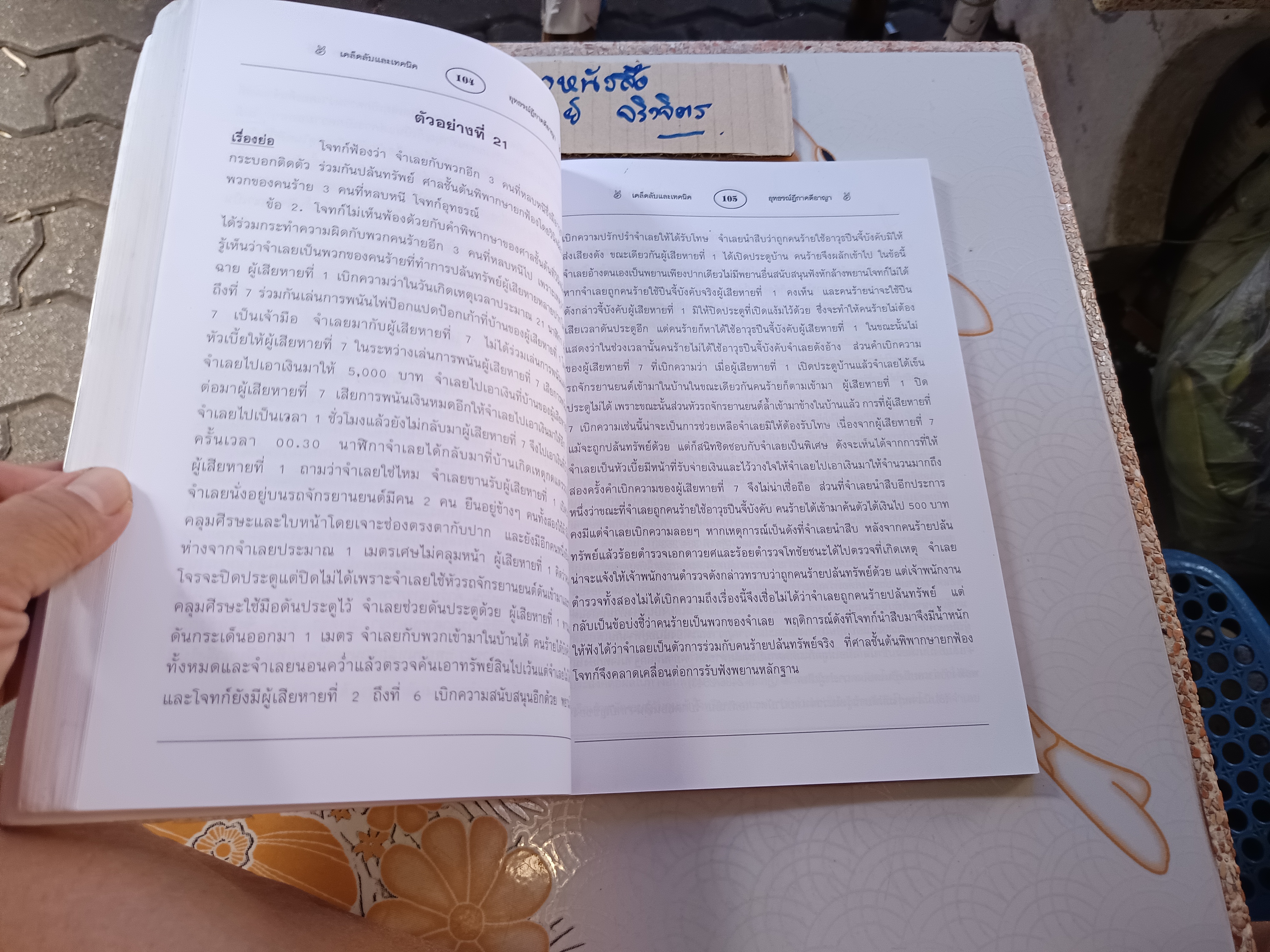 เคล็ดลับและเทคนิค อุทธรณ์ฎีกาคดีอาญา โดย สุชาติ รุ่งทรัพยธรรม **สินค้าหมด**