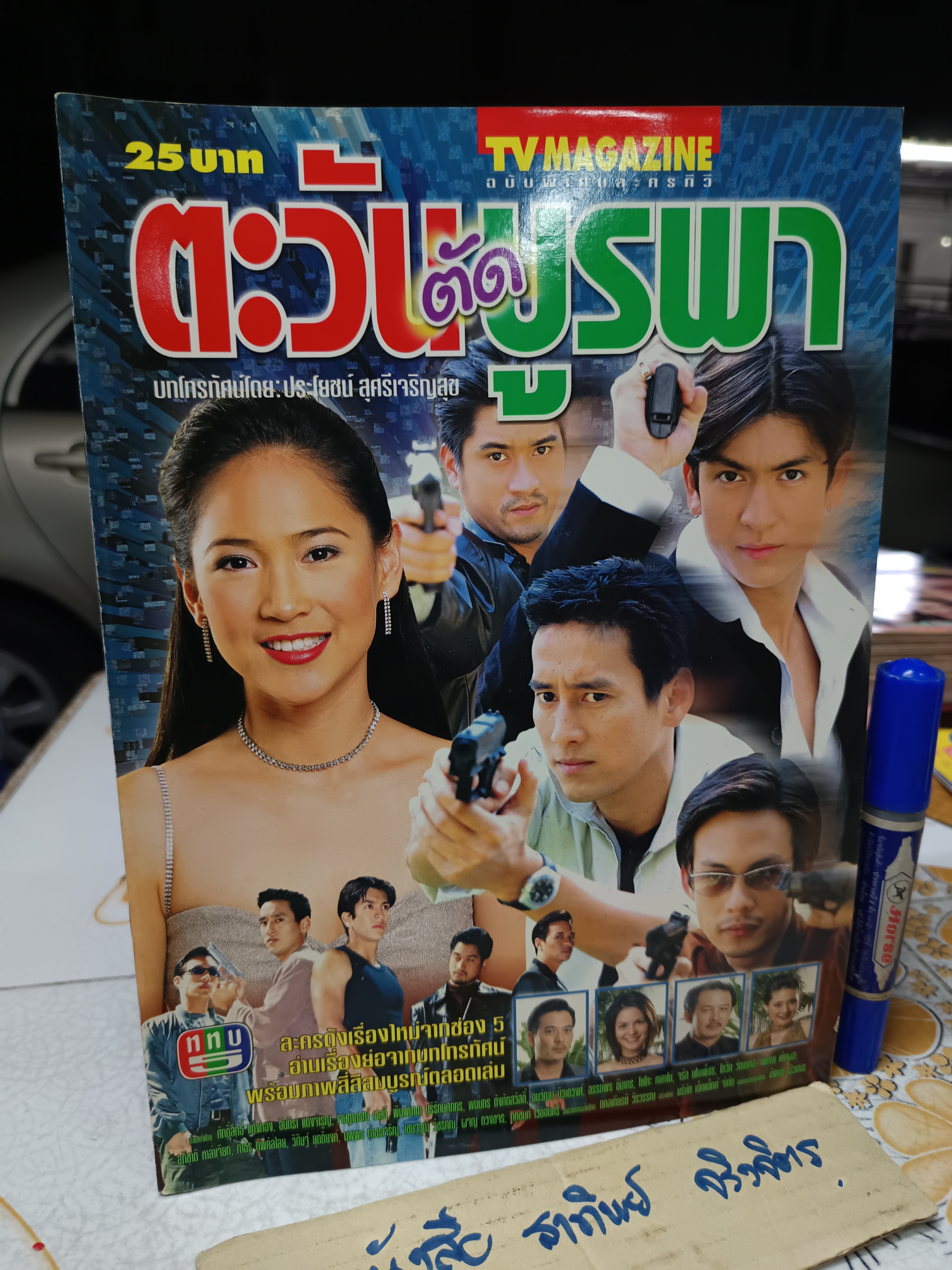 ตะวันตัดบูรพา - นิตยสารเรื่องย่อละคร