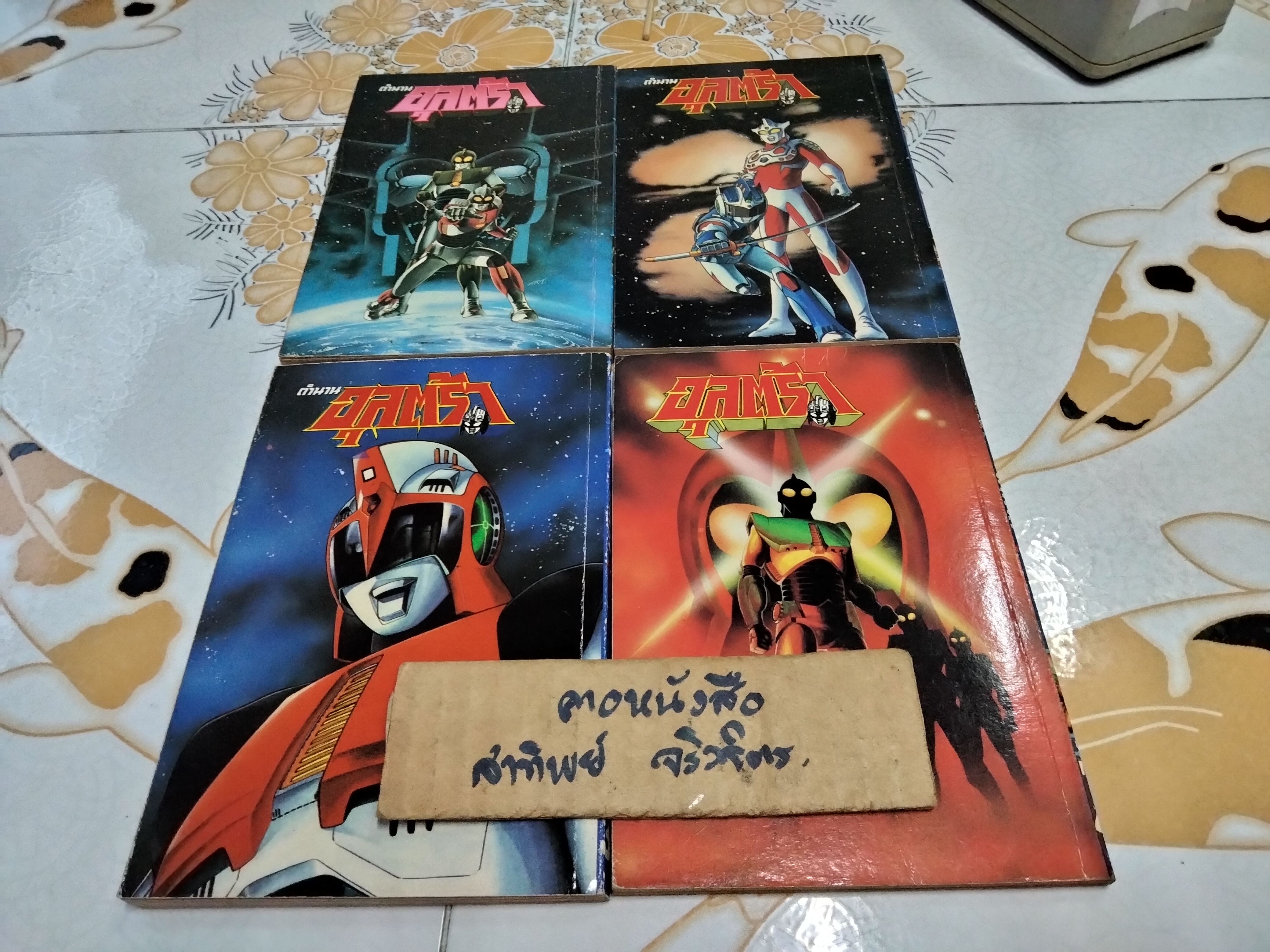 หนังสือการ์ตูน ตำนานอุลตร้า 4 เล่มจบ - วิบูลย์กิจ (หายาก)
