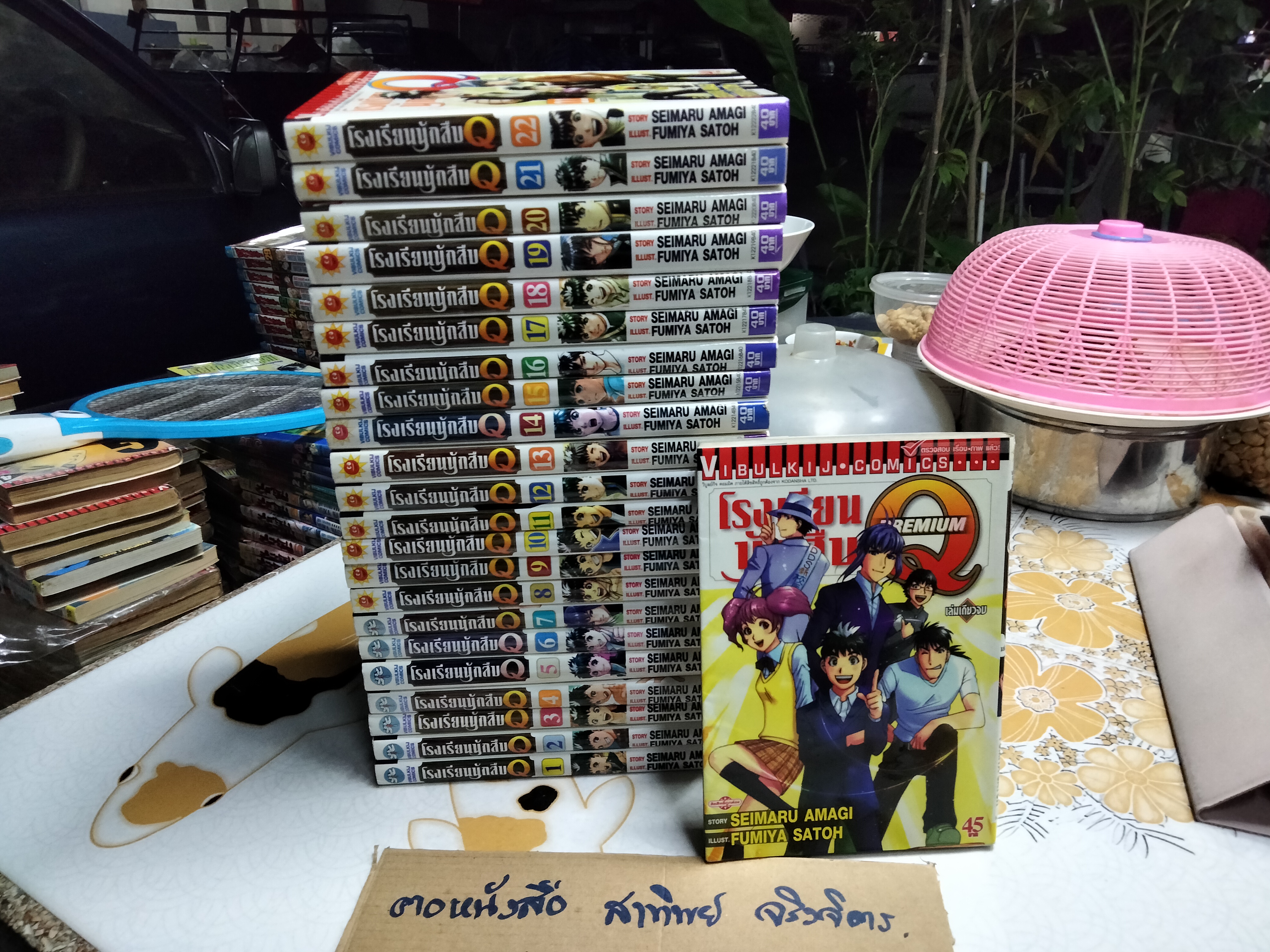 โรงเรียนนักสืบ Q ครบชุด 22 เล่มจบ + เล่มพิเศษ 1 เล่ม / Fumiya Satoh / Seimaru Amagi **สินค้าหมด**