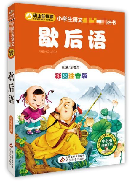 นิทานคำเปรียบเปรยภาษาจีน 歇后语 彩图注音版 The Chinese Stories of Allegorical Words