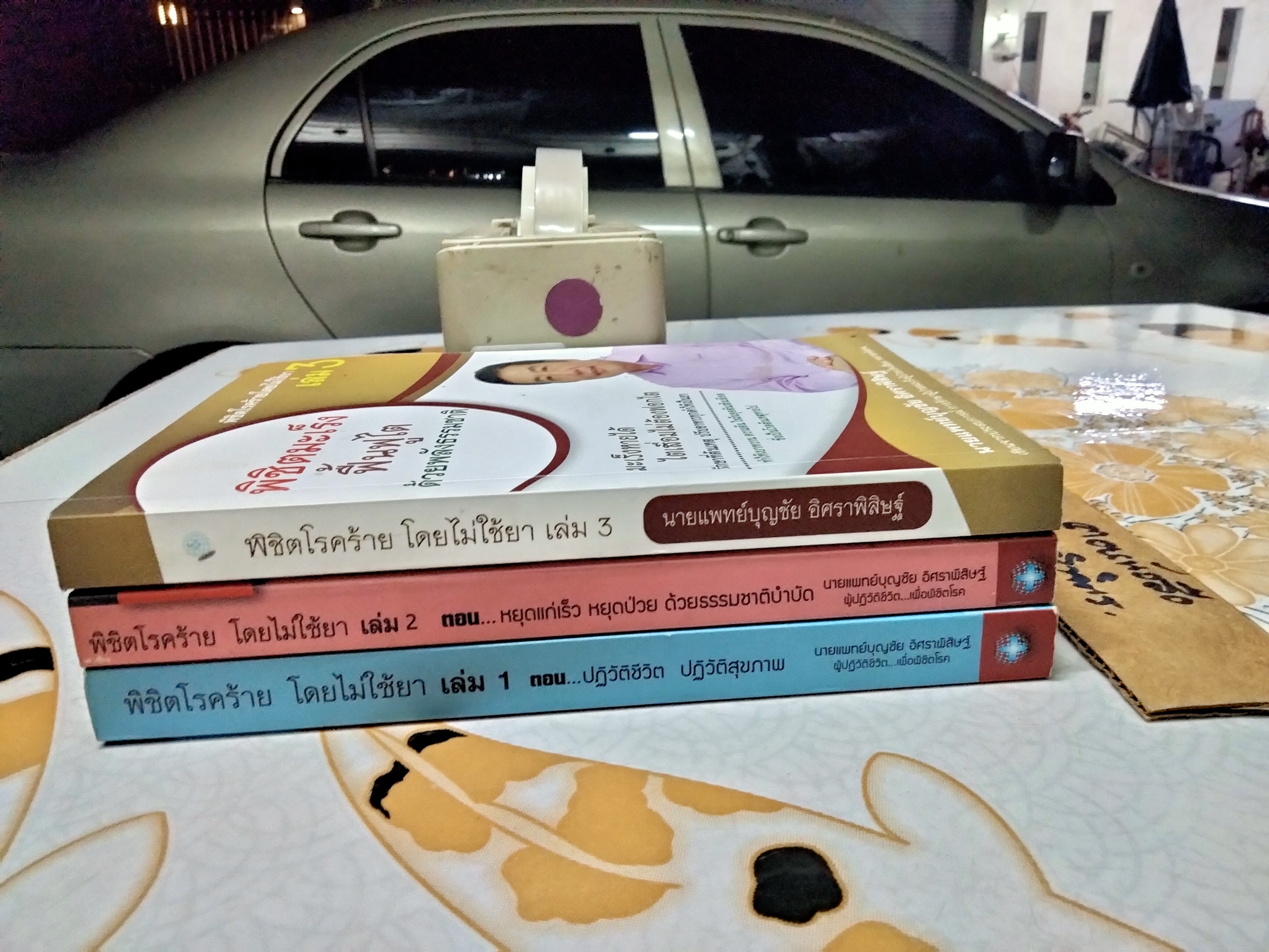 พิชิตโรคร้ายโดยไม่ใช้ยา เล่ม 1+2+3 นายแพทย์บุญชัย อิศราพิสิษฐ์ **สินค้าหมด*"