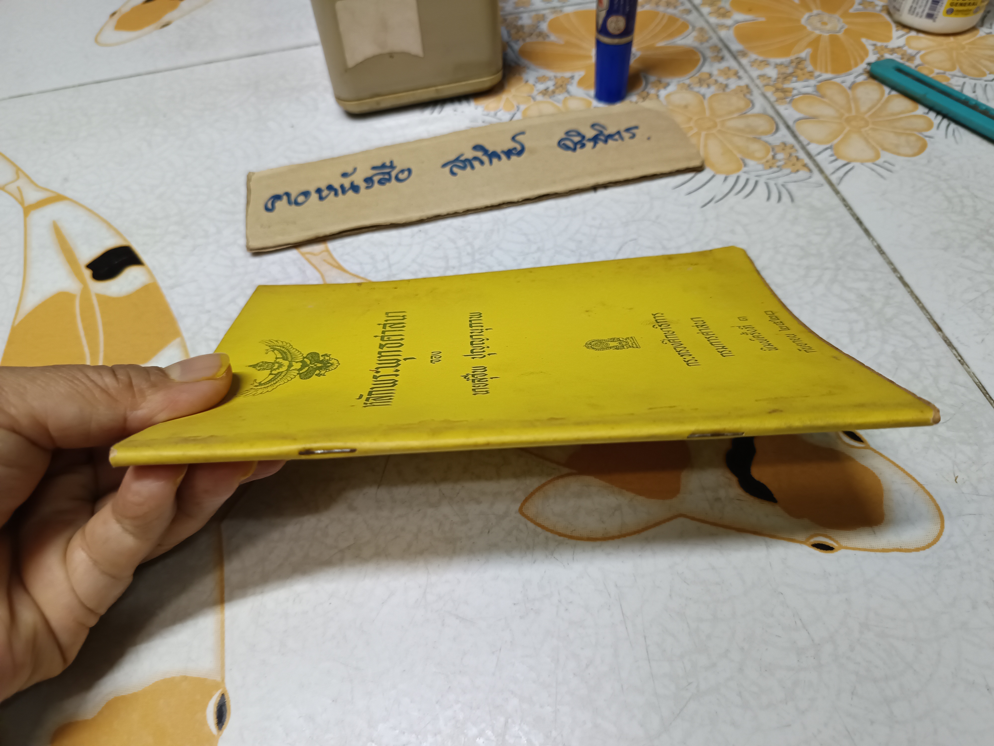 หลักพระพุทธศาสนา ของ นายสุชีพ ปุญญานุภาพ พิมพ์ครั้งที่ 1 กันยายน 2520 **สินค้าหมด**