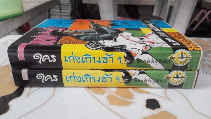 ใครเก่งเกินข้าฯ - พ.ต.ต.ประชา พูนวิวัฒน์ (ปกแข็ง มีใบหุ้มปก)