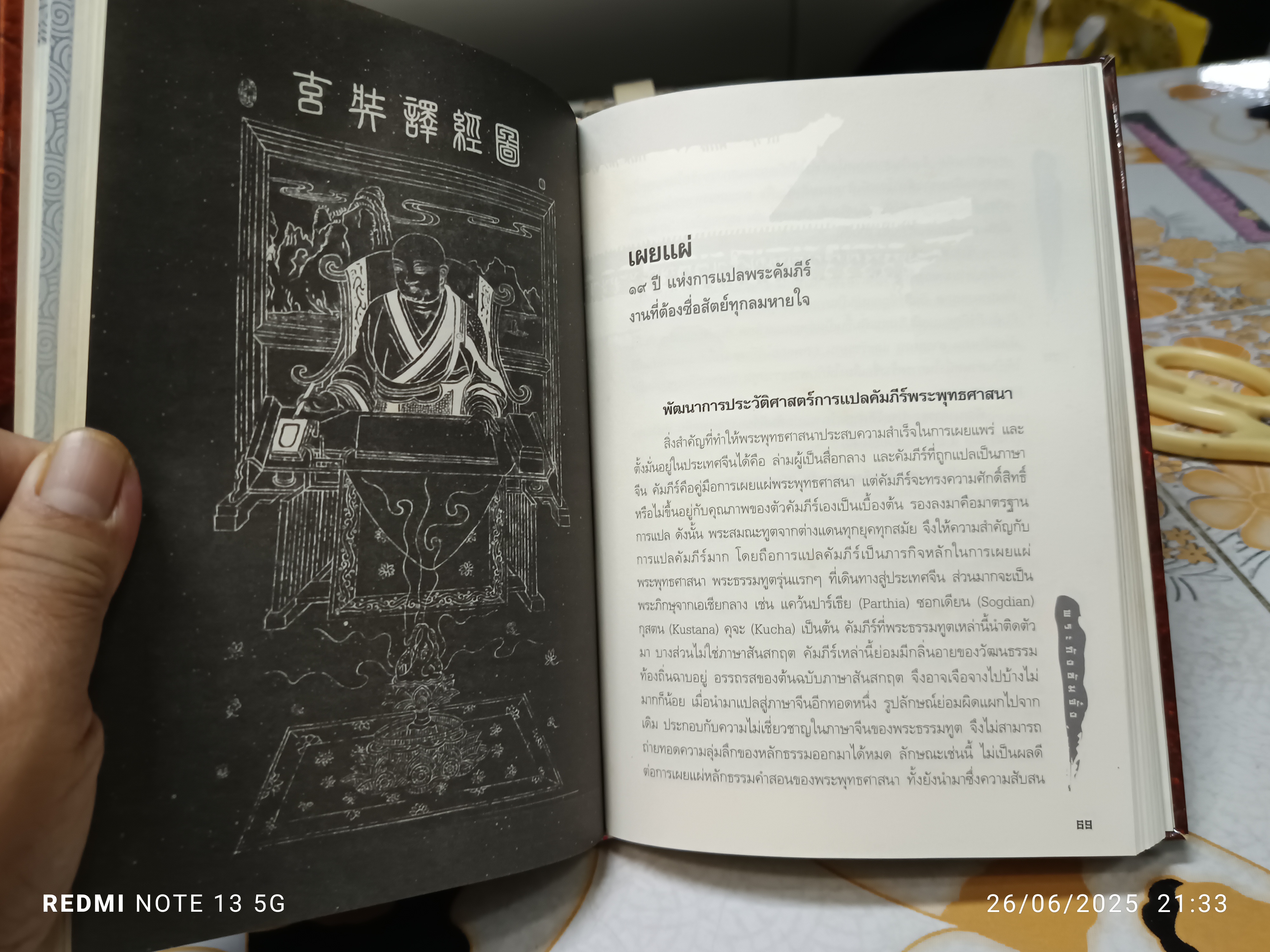 พระถังซัมจั๋ง ชีวิตจริงไม่อิงนิยาย อุษา โลหะจรูญ สำนักพิมพ์สุขภาพใจ พิมพ์ครั้งแรก 2551 **สินค้าหมด**