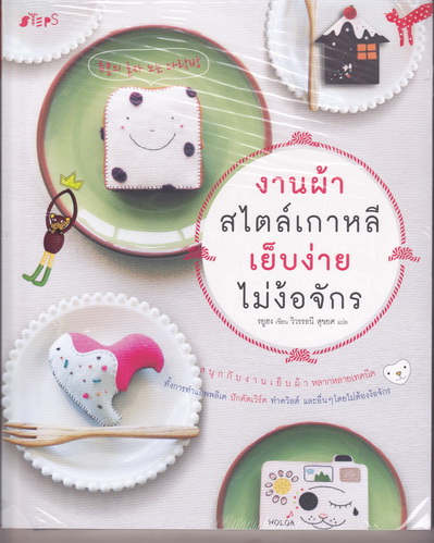 งานผ้าสไตล์เกาหลี เย็บง่ายไม่ง้อจักร + แพทเทิร์น