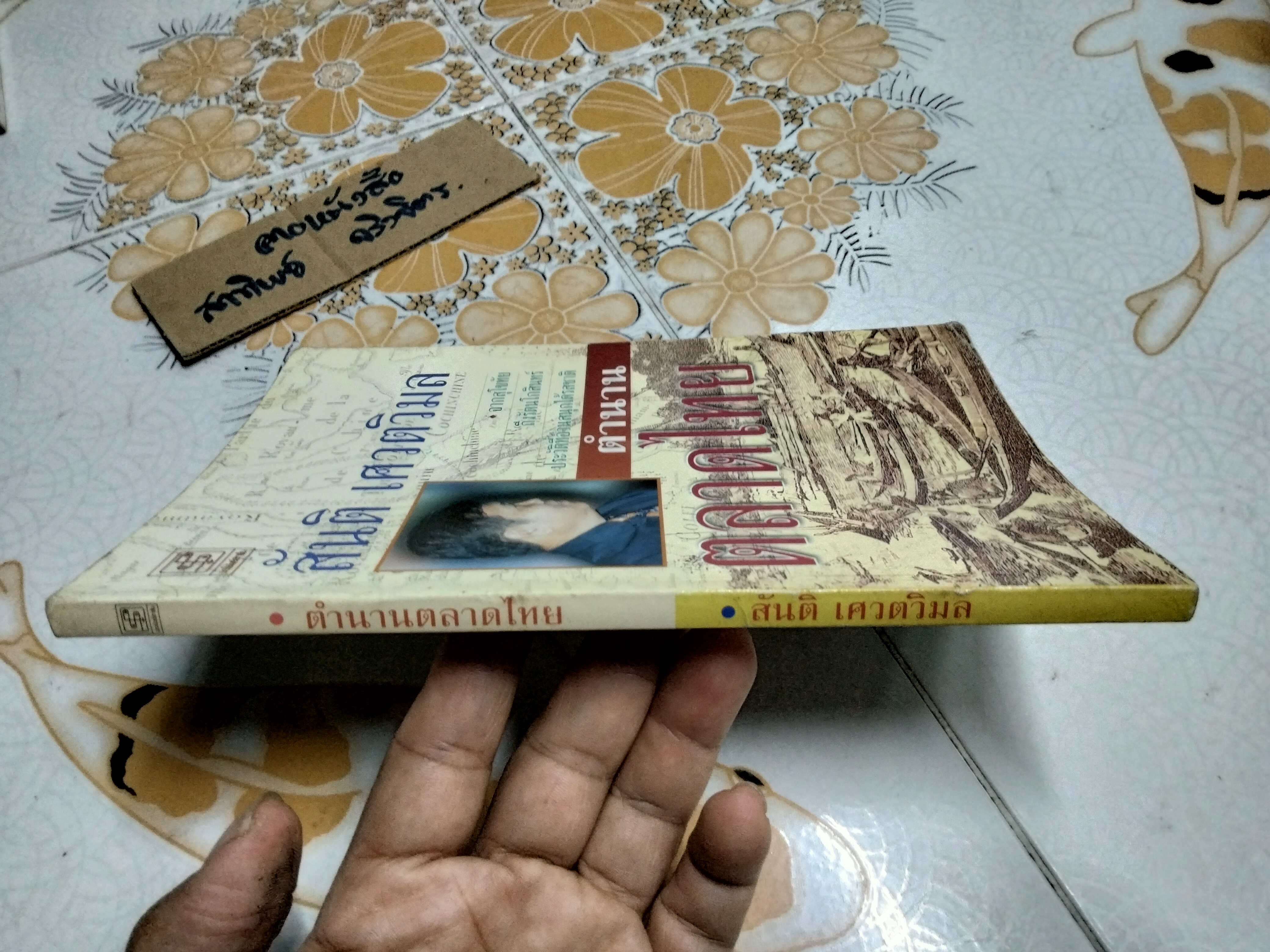 ตำนานตลาดไทย สันติ เศวตวิมล