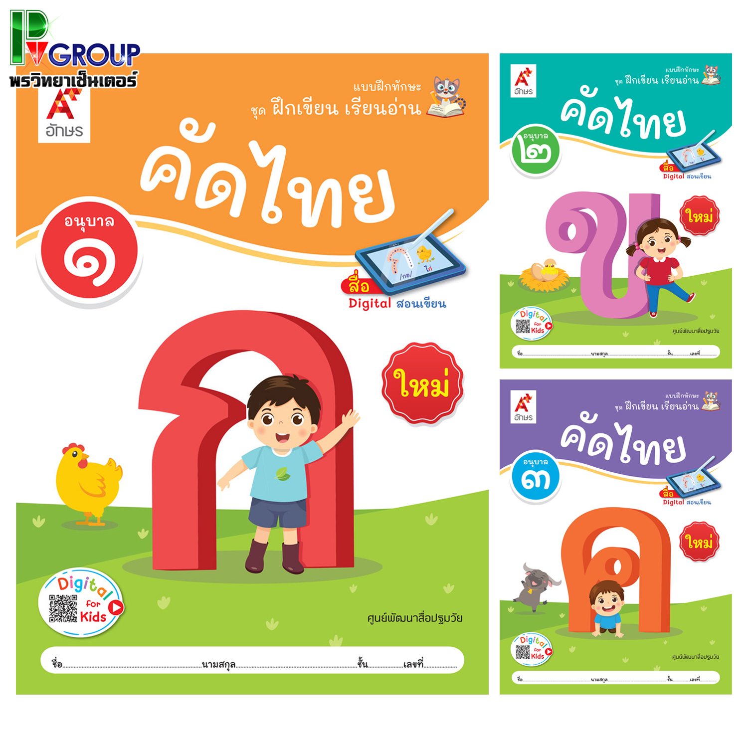 แบบฝึกทักษะชุดฝึกเขียน เรียนอ่าน คัดไทย อ.1-3