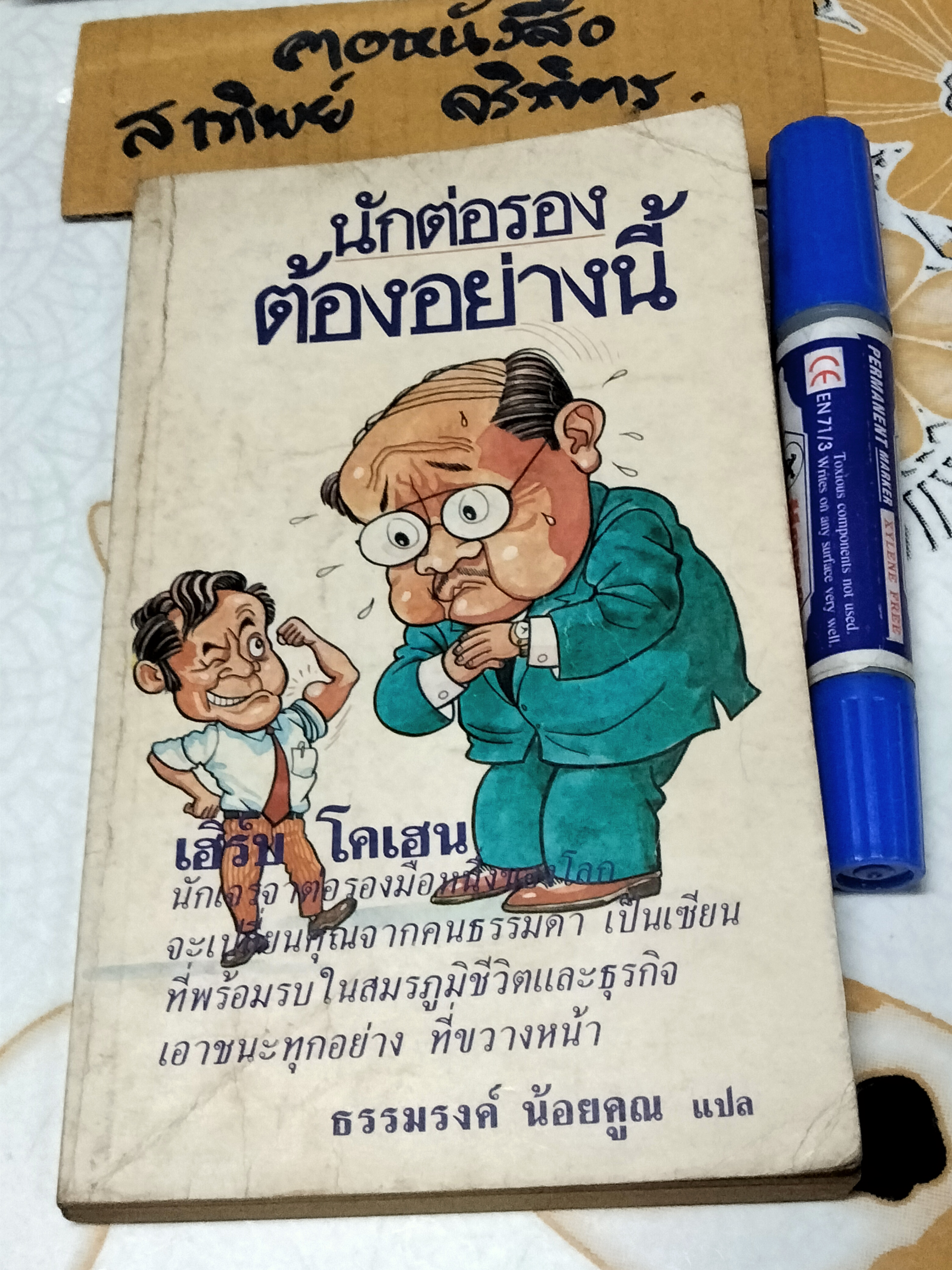 นักต่อรองต้องอย่างนี้ , เฮิร์บ โคเฮน **สินค้าหมด**