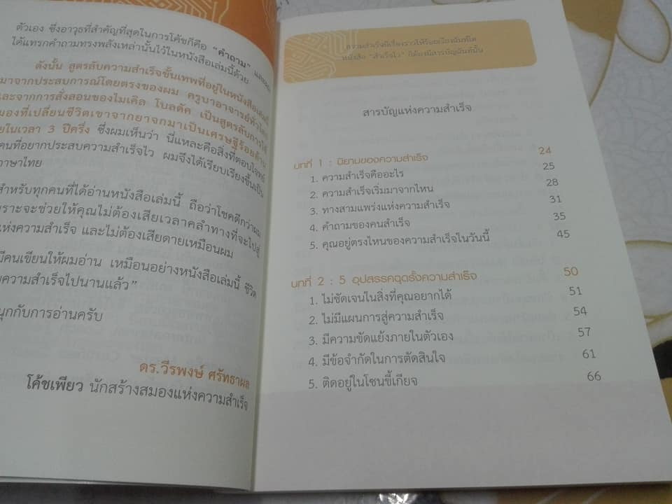 สำเร็จไว ถ้าใช้สมองเป็น - ดร. วีรพงษ์ ศรัทธาผล **สินค้าหมด**