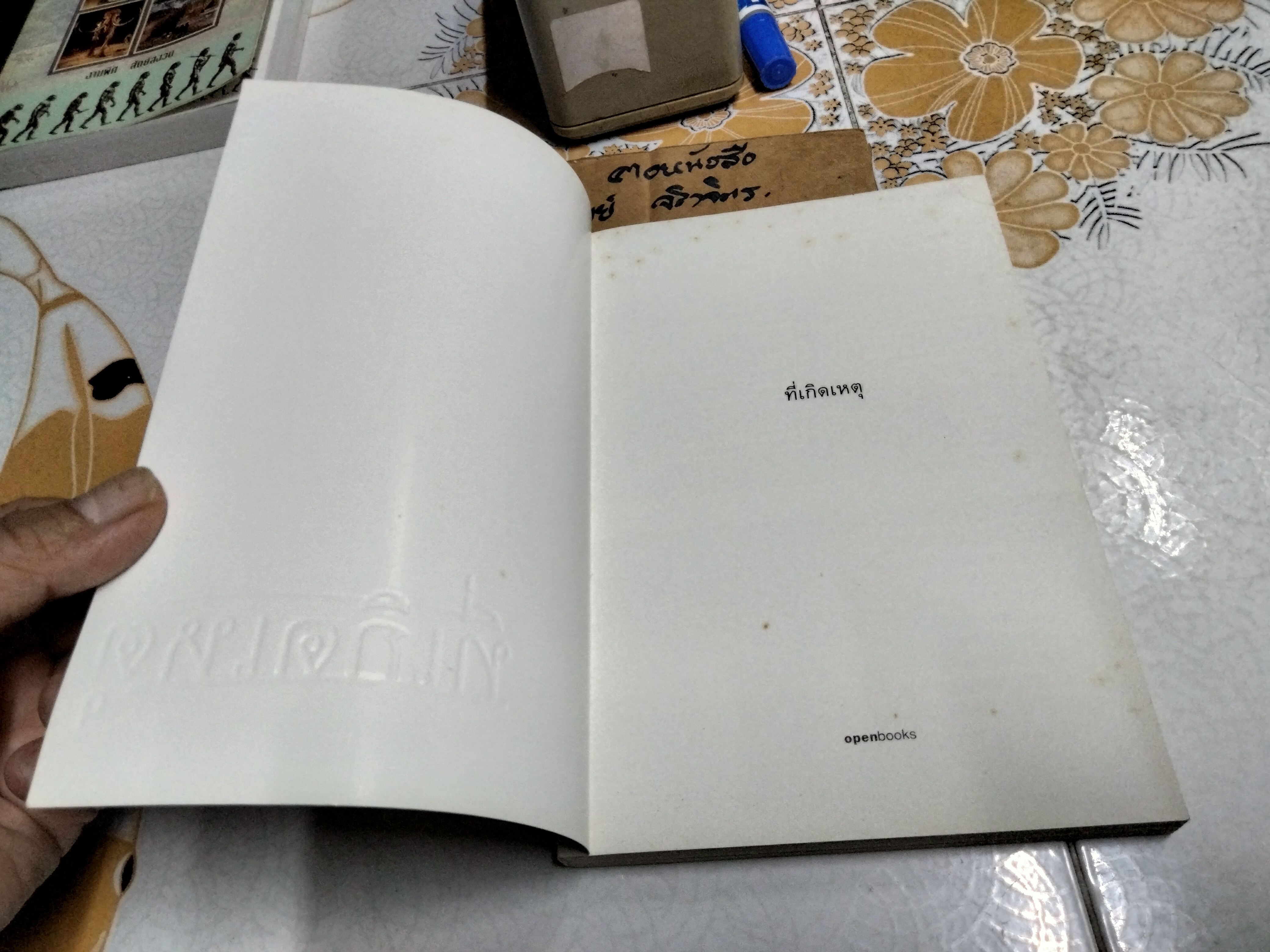 ที่เกิดเหตุ : บันทึก 1 ปี ในพื้นที่ 3 จังหวัดชายแดนใต้ โดย วรพจน์ พันธุ์พงศ์ พิมพ์ครั้งแรก 2550