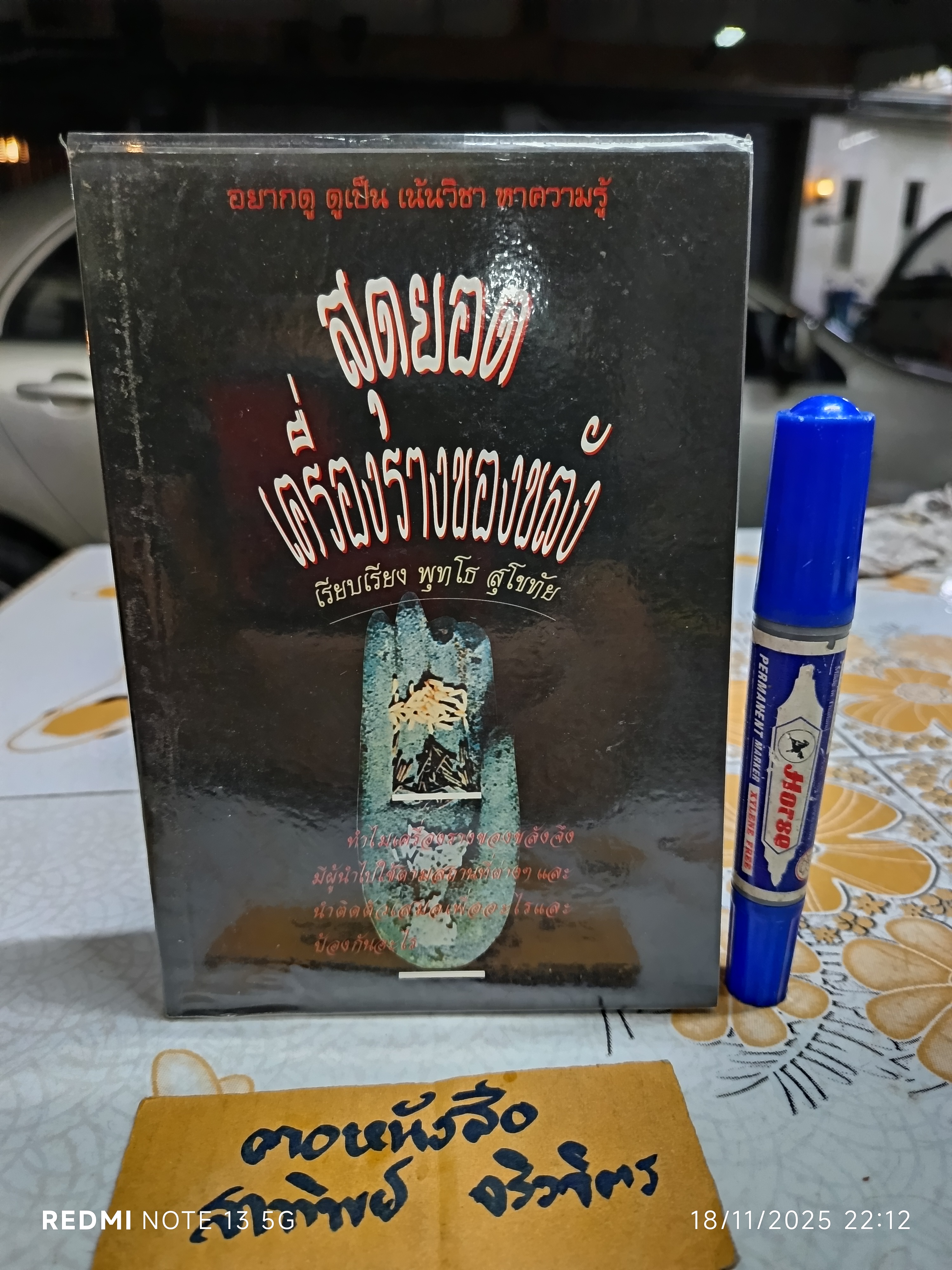 สุดยอดเครื่องรางของขลัง เรียบเรียงโดย พุทโธ สุโขทัย