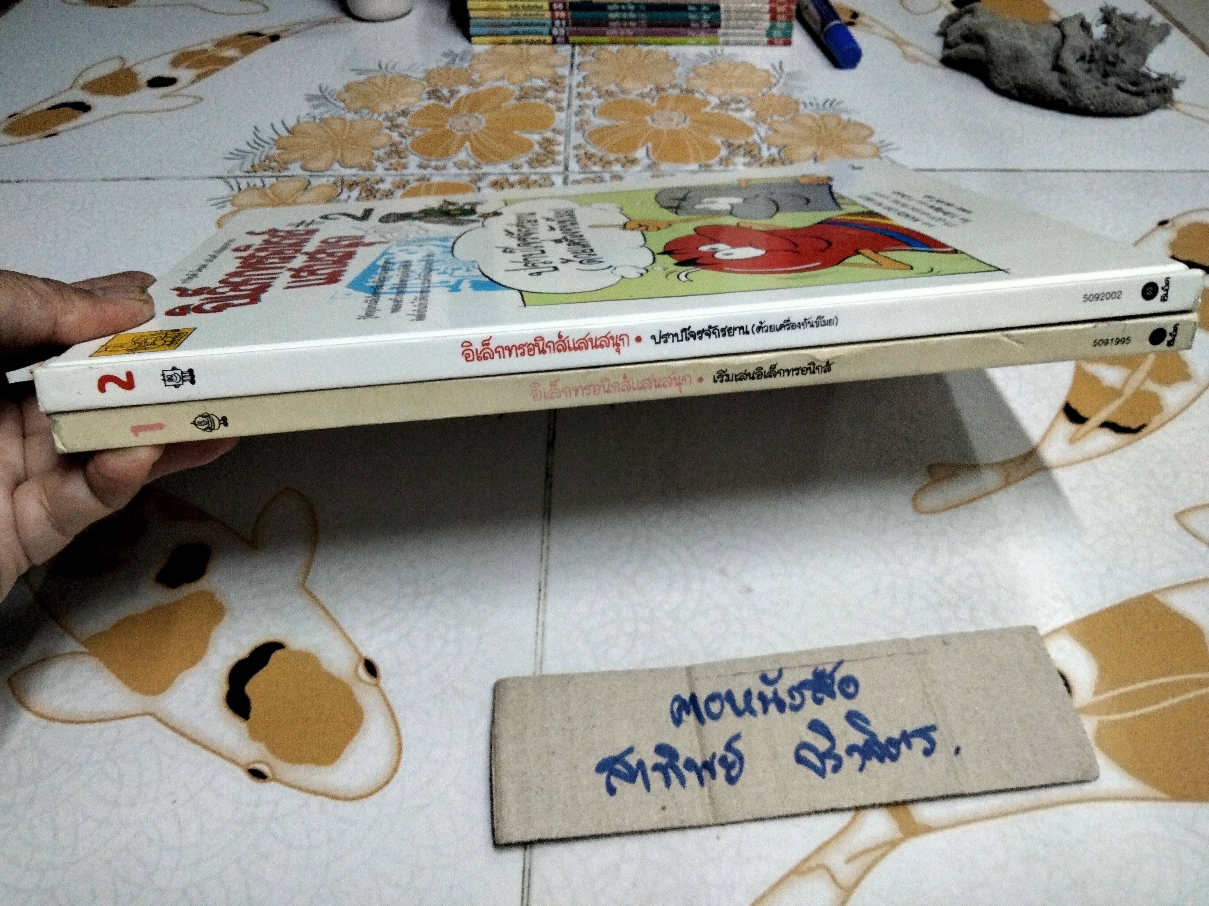 หนังสือ อิเล็กทรอนิกส์แสนสนุก 1+ 2 (ครบชุด)