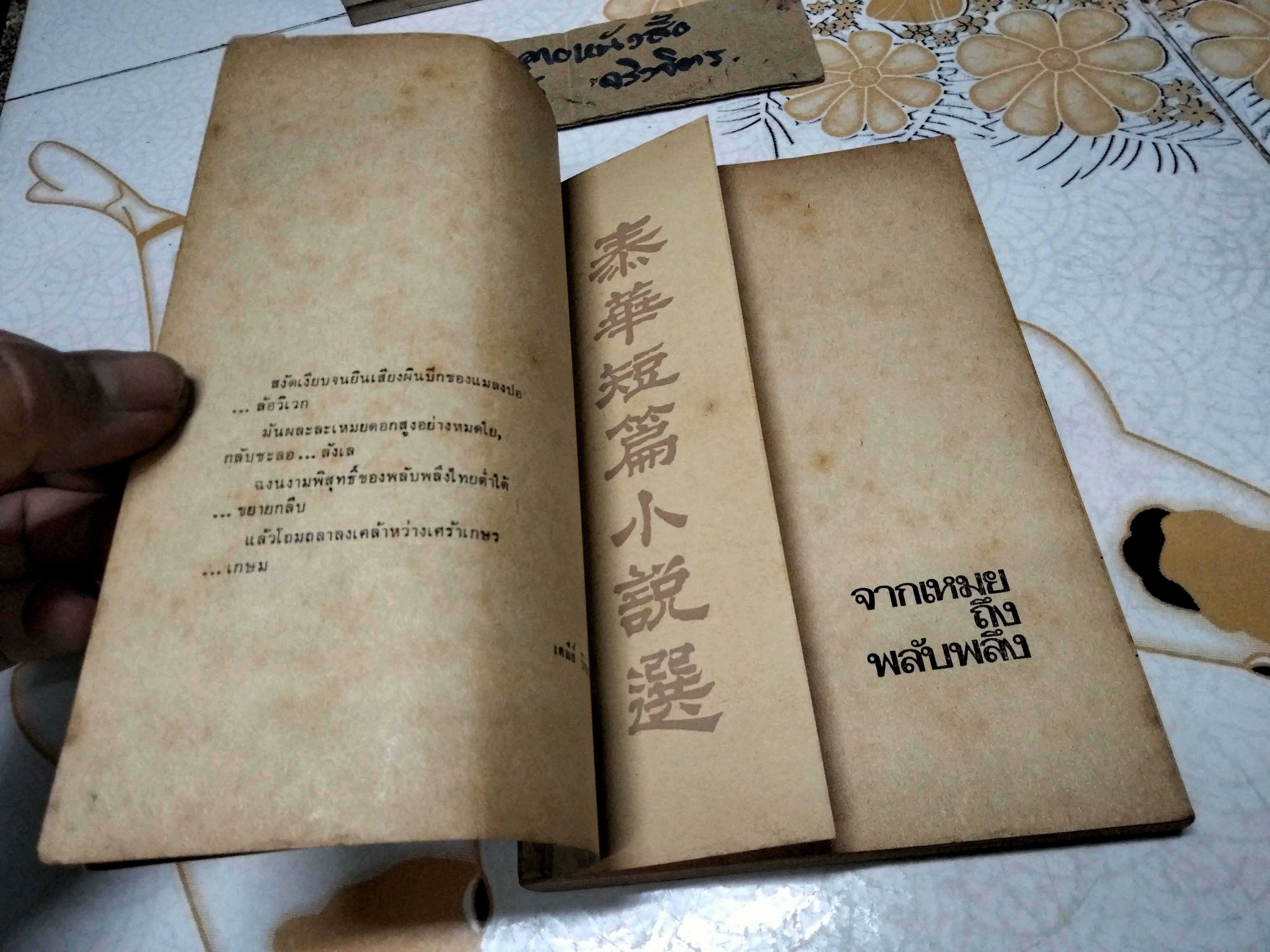 จากเหมยถึงพลับพลึง ชุดที่ 1 - เรื่องสั้นภาษาจีนในไทย โดย สนพ.วรรณศิลป์ พิมพ์ครั้งแรก พ.ศ.2516