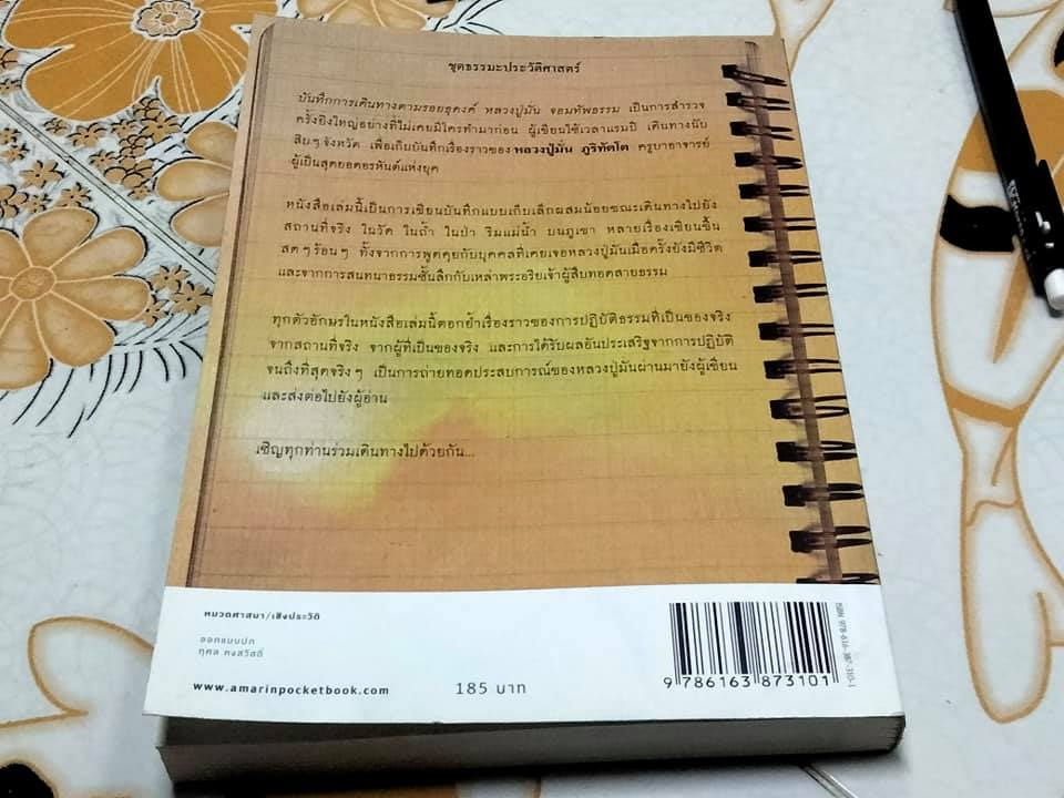 บันทึกการเดินทางตามรอยธุดงค์ หลวงปู่มั่น จอมทัพธรรม โดย พศิน อินทรวงศ์ **สินค้าหมด**