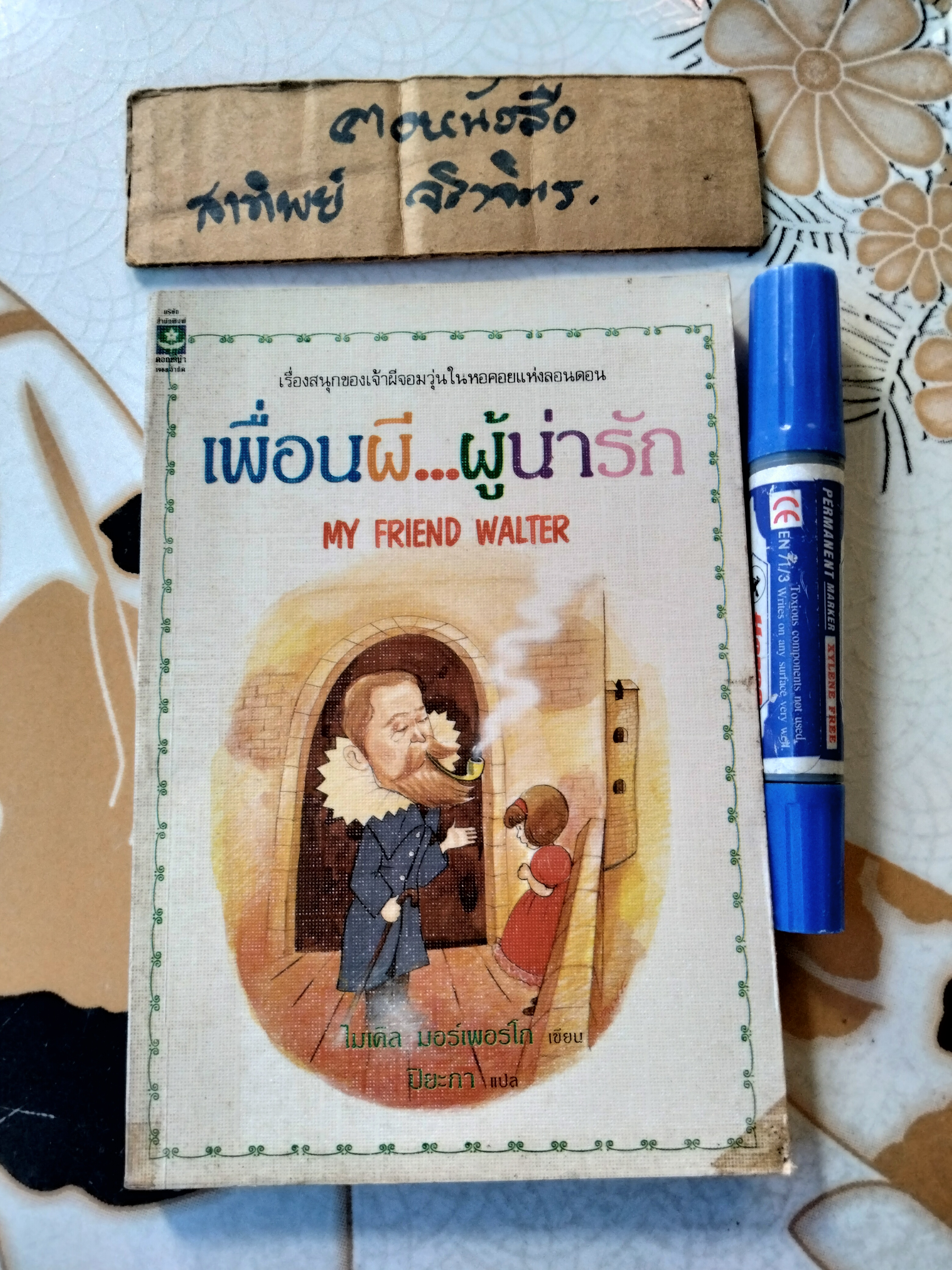 เพื่อนผี...ผู้น่ารัก My Friend Walter ไมเคิล มอร์เพอร์โก เขียน, ปิยะภา แปล (พิมพ์ครั้งแรก พ.ศ.2534)