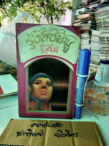 รุ้งสีชมพู (เล่มเดียวจบ) โดย โบตั๋น พิมพ์ครั้งแรก พ.ศ 2513 สนพ. ประพันธ์สาส์น