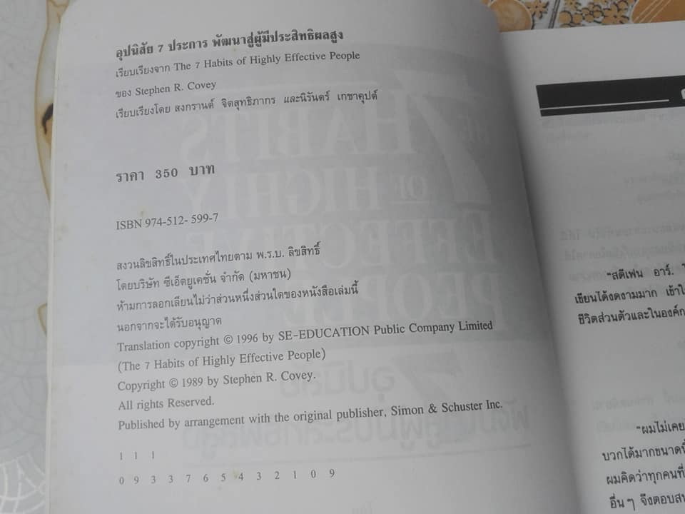 7 อุปนิสัยพัฒนาสู่ผู้มีประสิทธิผลสูง The 7 Habits of Highly Effective People โดย Stephen R. Covey เรียบเรียงโดย สงกรานต์ จิตสุทธิภากร ,นิรันดร์ เกชาคุปต์ **สินค้าหมด**