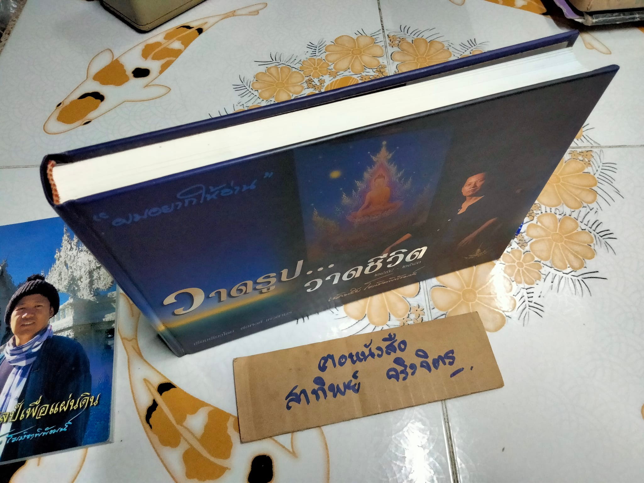 หนังสือ วาดรูป วาดชีวิต ของ อ.เฺฉลิมชัย โฆษิตพิพัฒน์ (พ.ศ.2498-2543) เรียบเรียงโดย ต่อพงศ์ เศวตามร์ พร้อมเล่มเล็ก สร้างพุทธศิลป์เพื่อแผ่นดิน **สินค้าหมด**