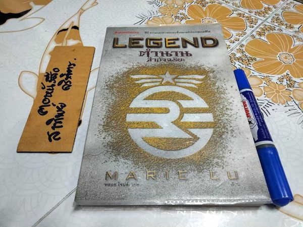 LEGEND ตำนานล่าอัจฉริยะ - Marie Lu เขียน พลอย โจนส์ แปล - นวนิยายเล่มแรกในชุดไตรภาค LEGEND