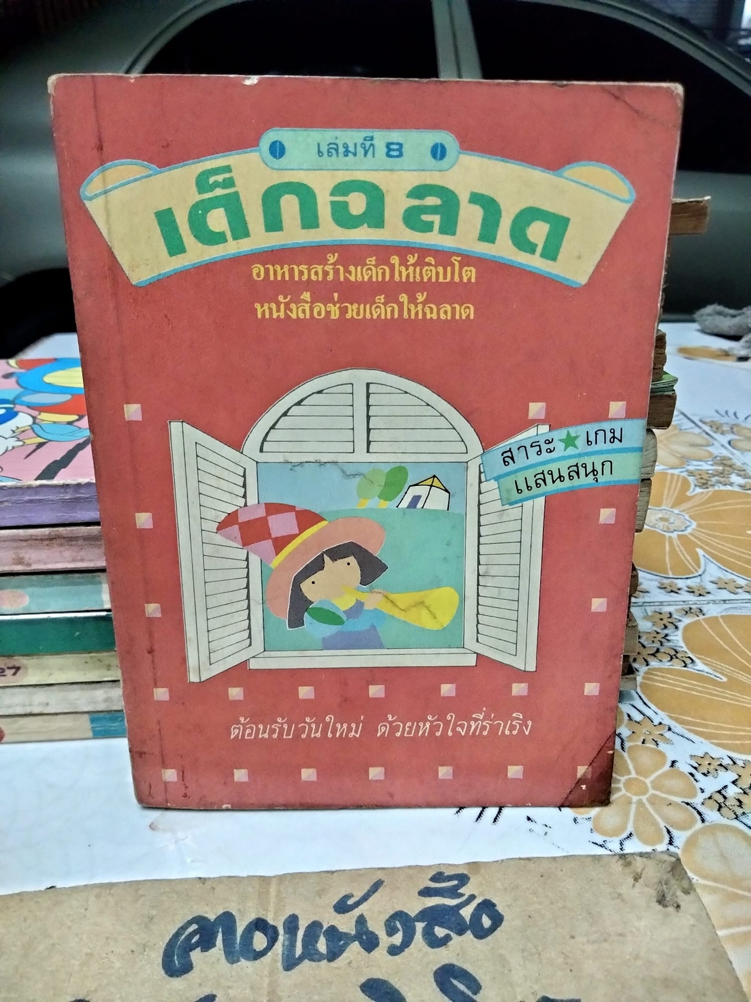 เด็กฉลาด เล่ม 8 / สนพ.เม็ดทราย
