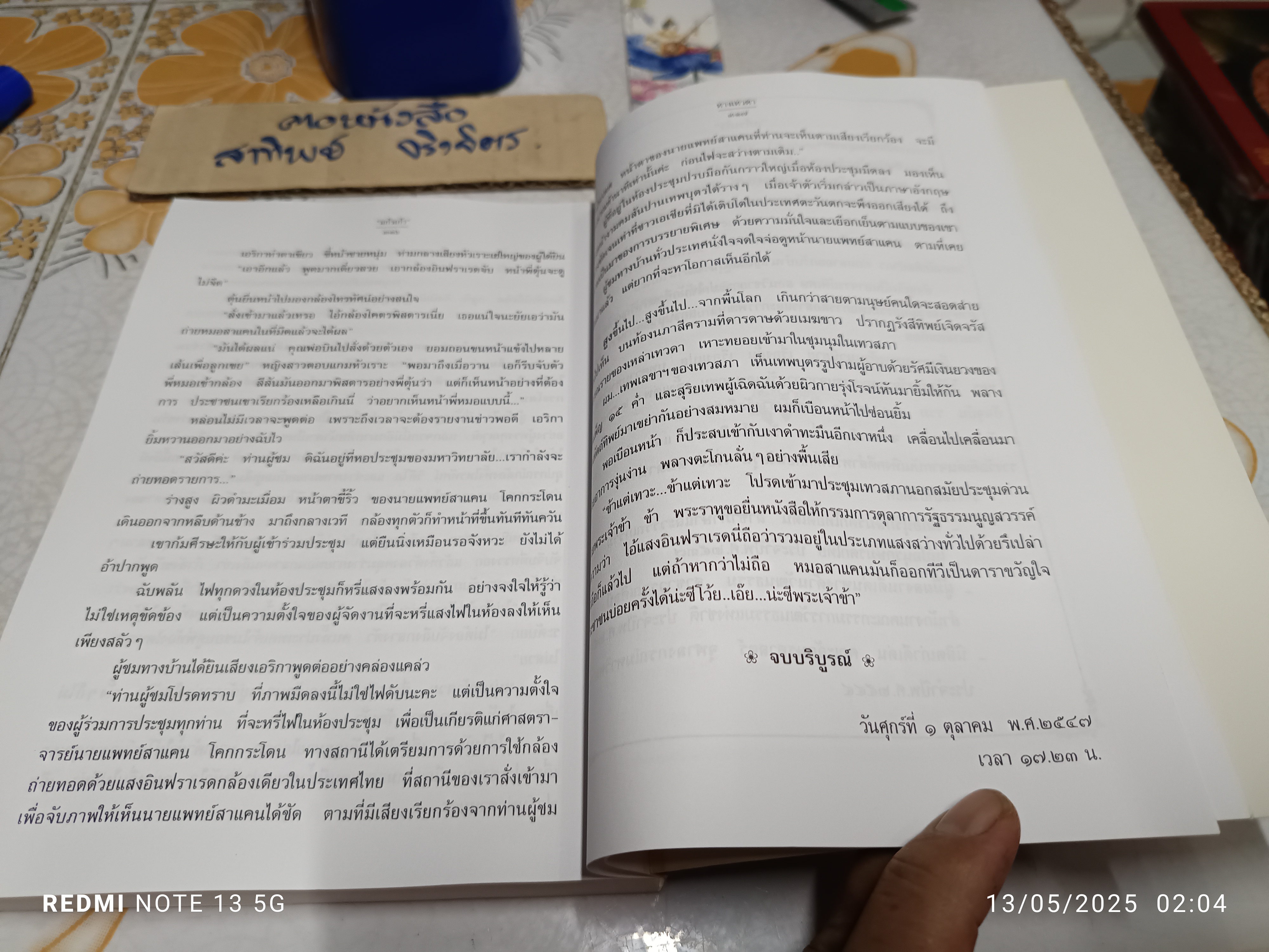 ทางเทวดา - แก้วเก้า พิมพ์ครั้งที่ 3/2548 สนพ.เพื่อนดี จัดพิมพ์