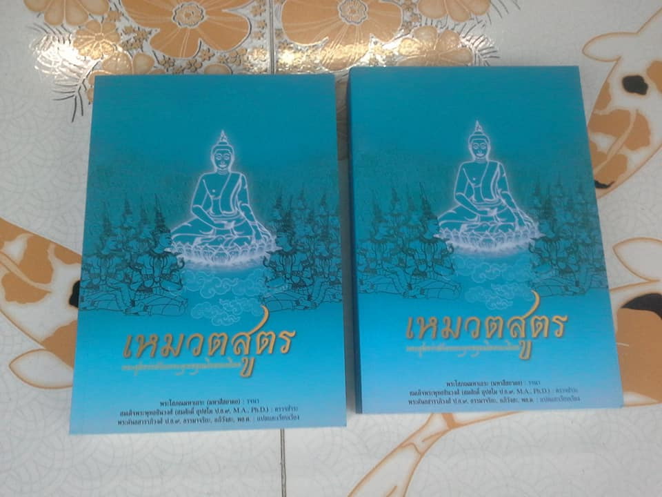 เหมวตสูตร พระสูตรว่าด้วยพุทธคุณโดยละเอียด โดย พระโสภณมหาเถระ (มหาสีสยาดอ) **สินค้าหมด**