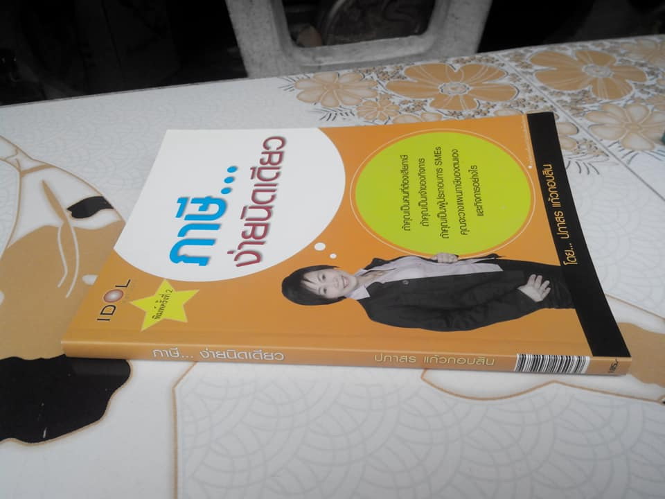 ภาษี...ง่ายนิดเดียว - ปภาสร แก้วกอบสิน (พิมพ์ปี 2553)