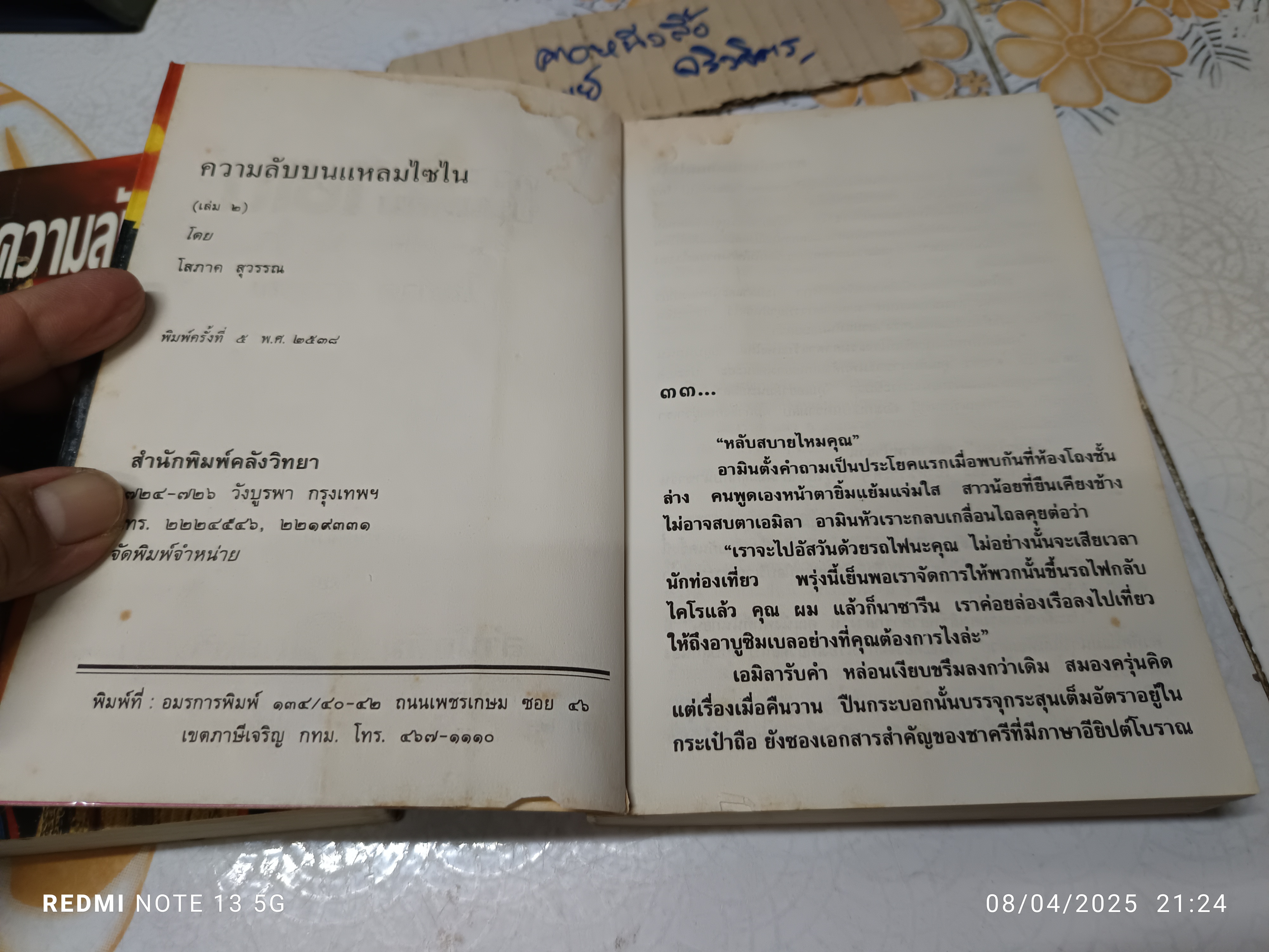 ความลับบนแหลมไซไน (2 เล่มจบ) โดย โสภาค สุวรรณ พิมพ์ครั้งที่ 5/2538 คลังวิทยา **สินค้าหมด**