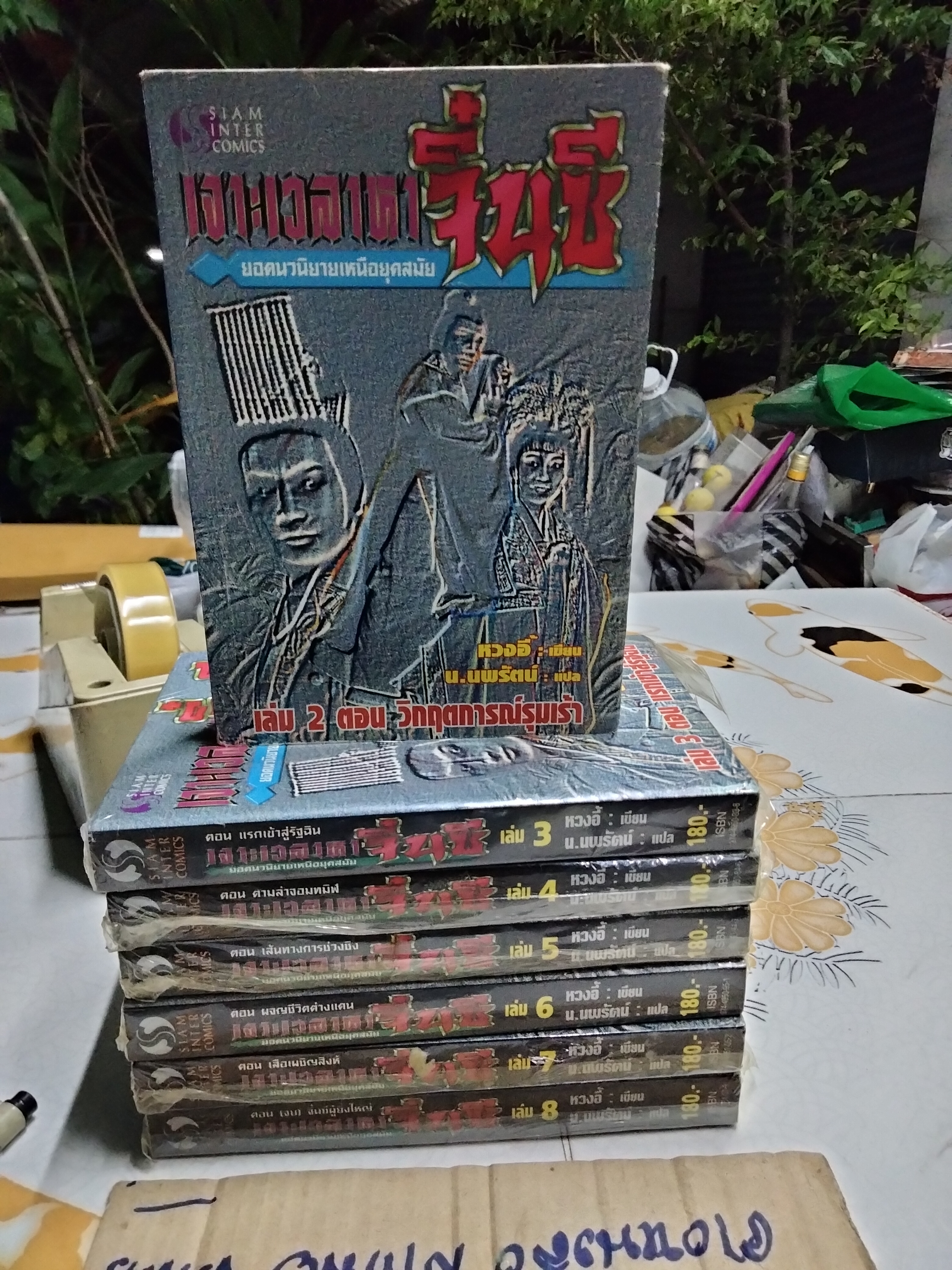 เจาะเวลาหาจิ๋นซี (8 เล่มจบ-ชุดนี้ขาดเล่ม 1) หวงอี้ เขียน , น.นพรัตร์ แปล **สินค้าหมด**