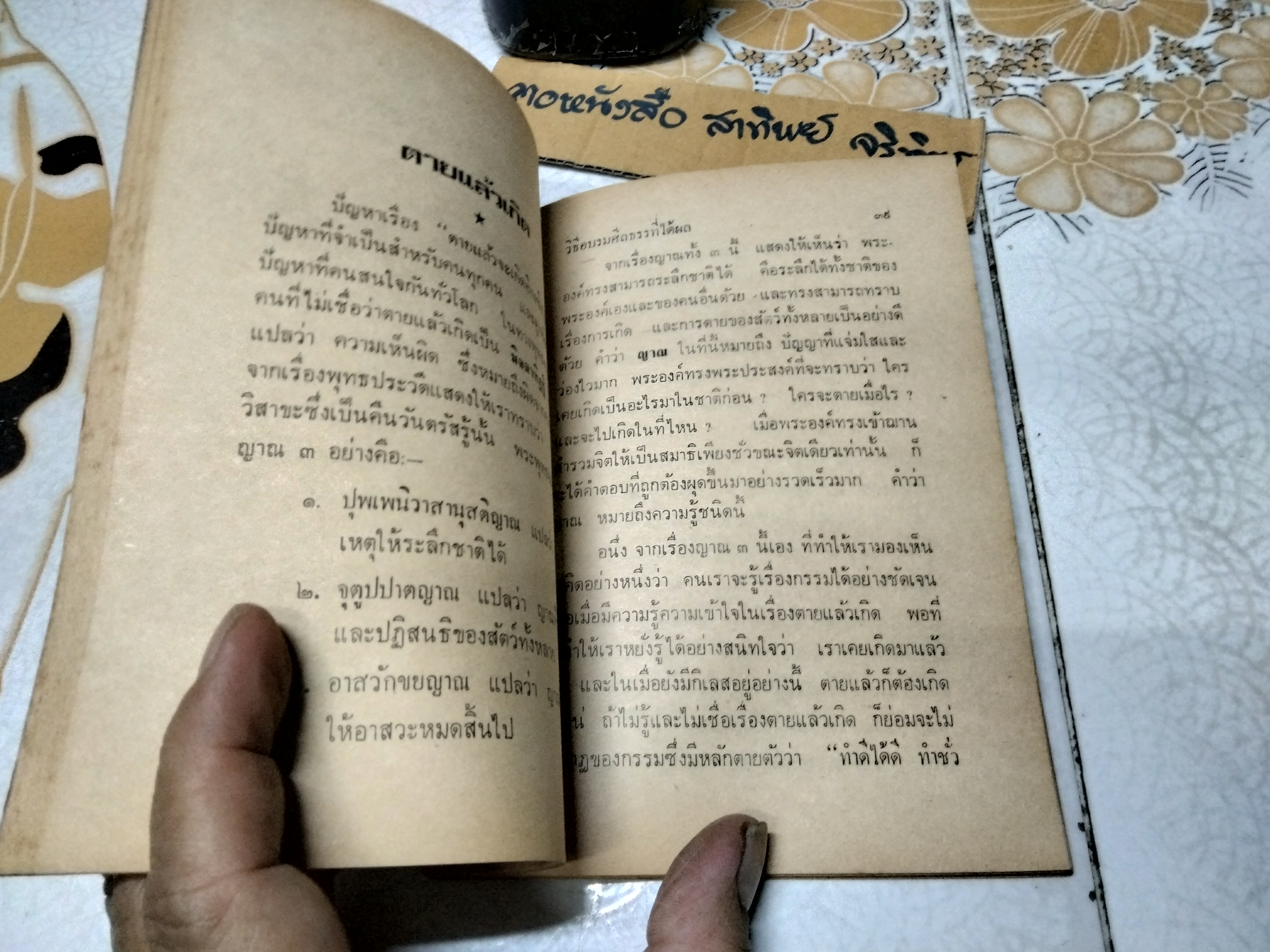 ตายแล้วเกิด โดย พร รัตนสุวรรณ พิมพ์ปี พ.ศ.2523 จัดพิมพ์โดยสำหรับค้นคว้าทางวิญญาณ **สินค้าหมด**