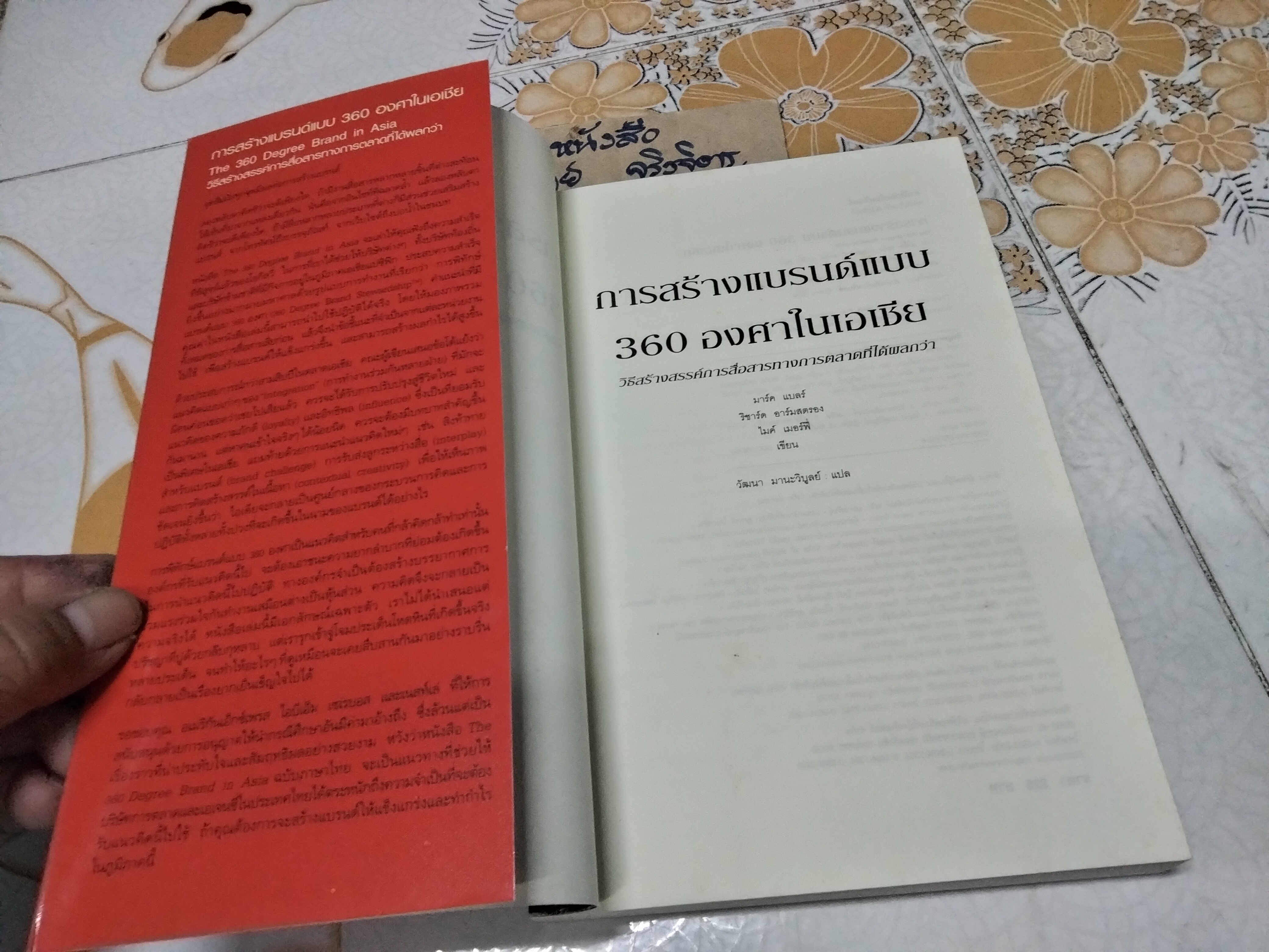 การสร้างแบรนด์แบบ 360 องศาในเอเชีย The 360 Degree Brand in Asia Mark Blair, Richard Armstrong & Mike Murphy เขียน ,วัฒนา มานะวิบูลย์ แปล