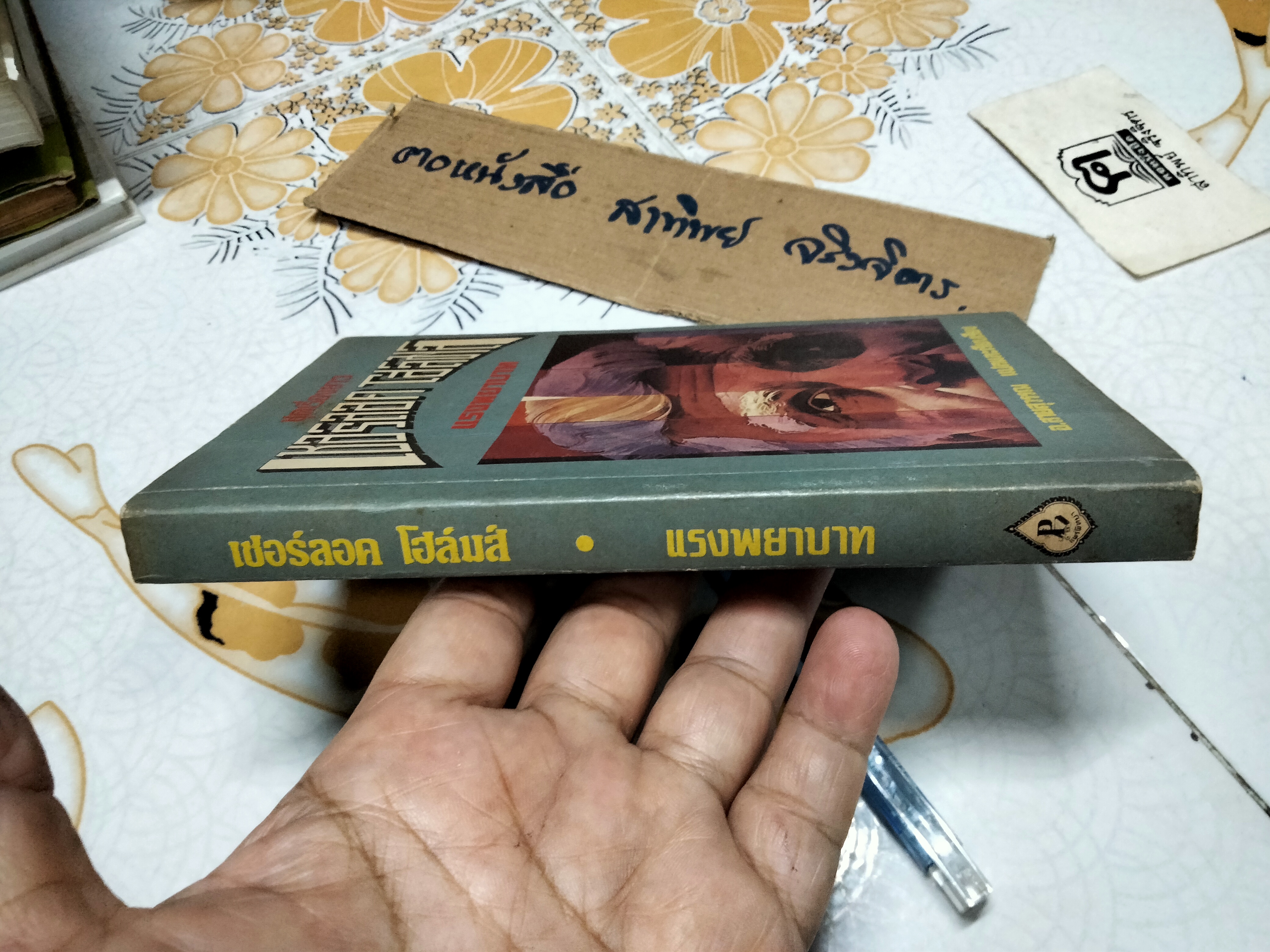 เชอร์ล็อค โฮล์มส์ ตอน แรงพยาบาท (ชุดเรื่องยาว) อ.สายสุวรรณ แปลและเรียบเรียง