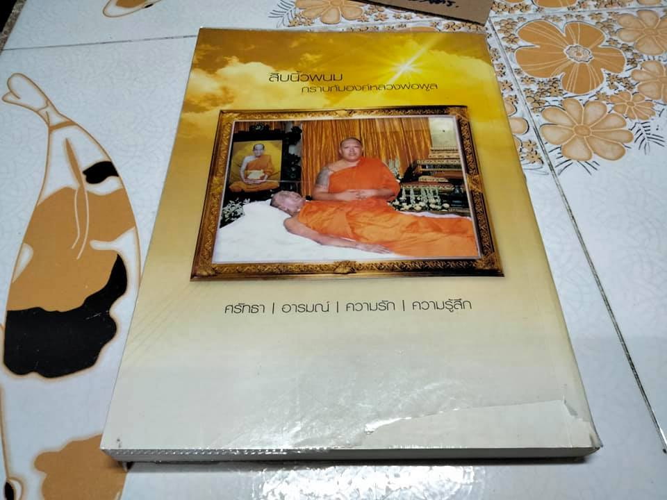 หลวงพ่อของเรา (พระมงคลสิทธิการ หลวงพ่อพูล อตฺตรกฺโข)