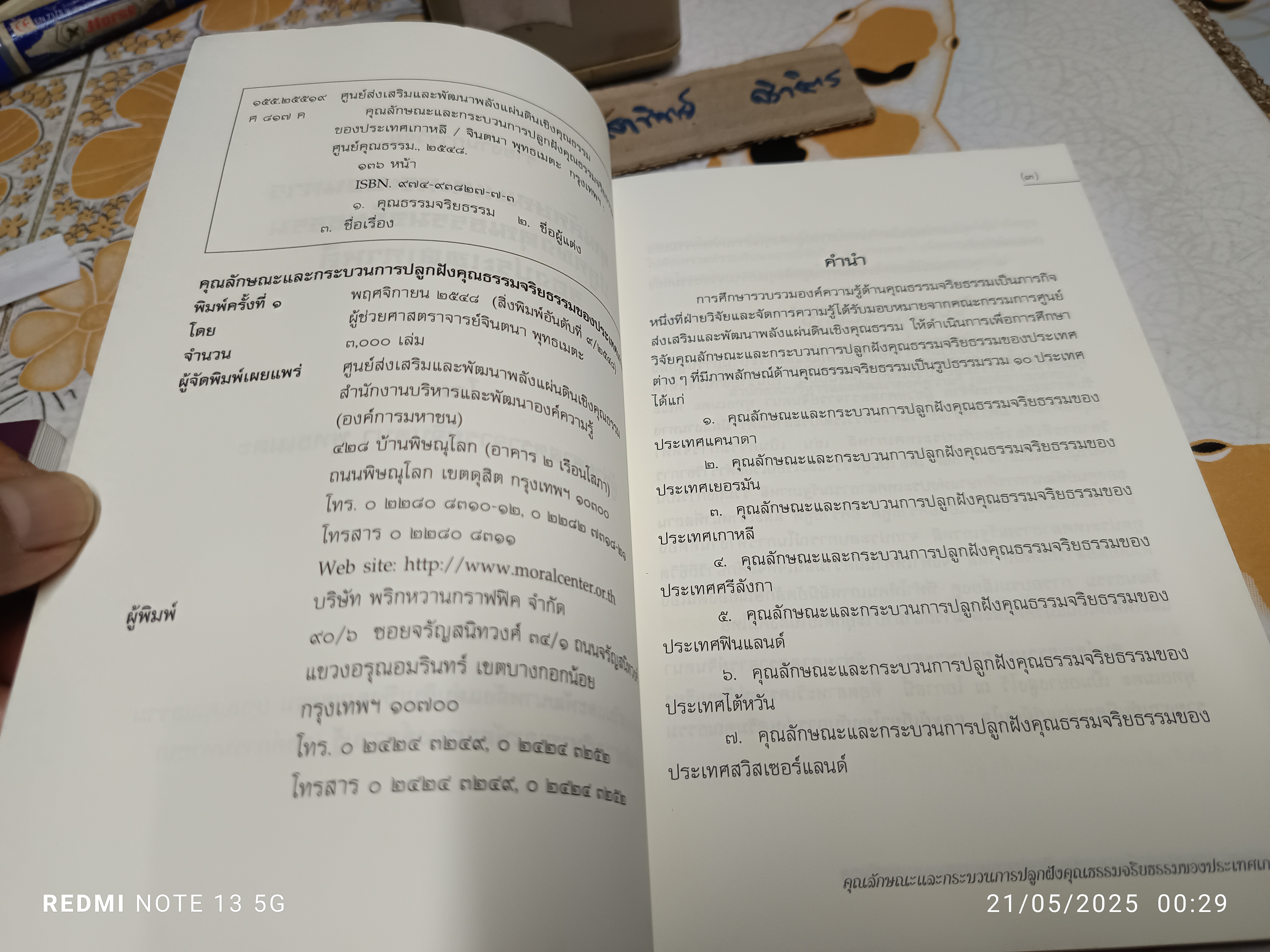 คุณลักษณะและกระบวนการปลูกฝังคุณธรรมจริยธรรมของประเทศเกาหลี โดย ผู้ช่วยศาสตราจารย์จินตนา พุทธเมตะ