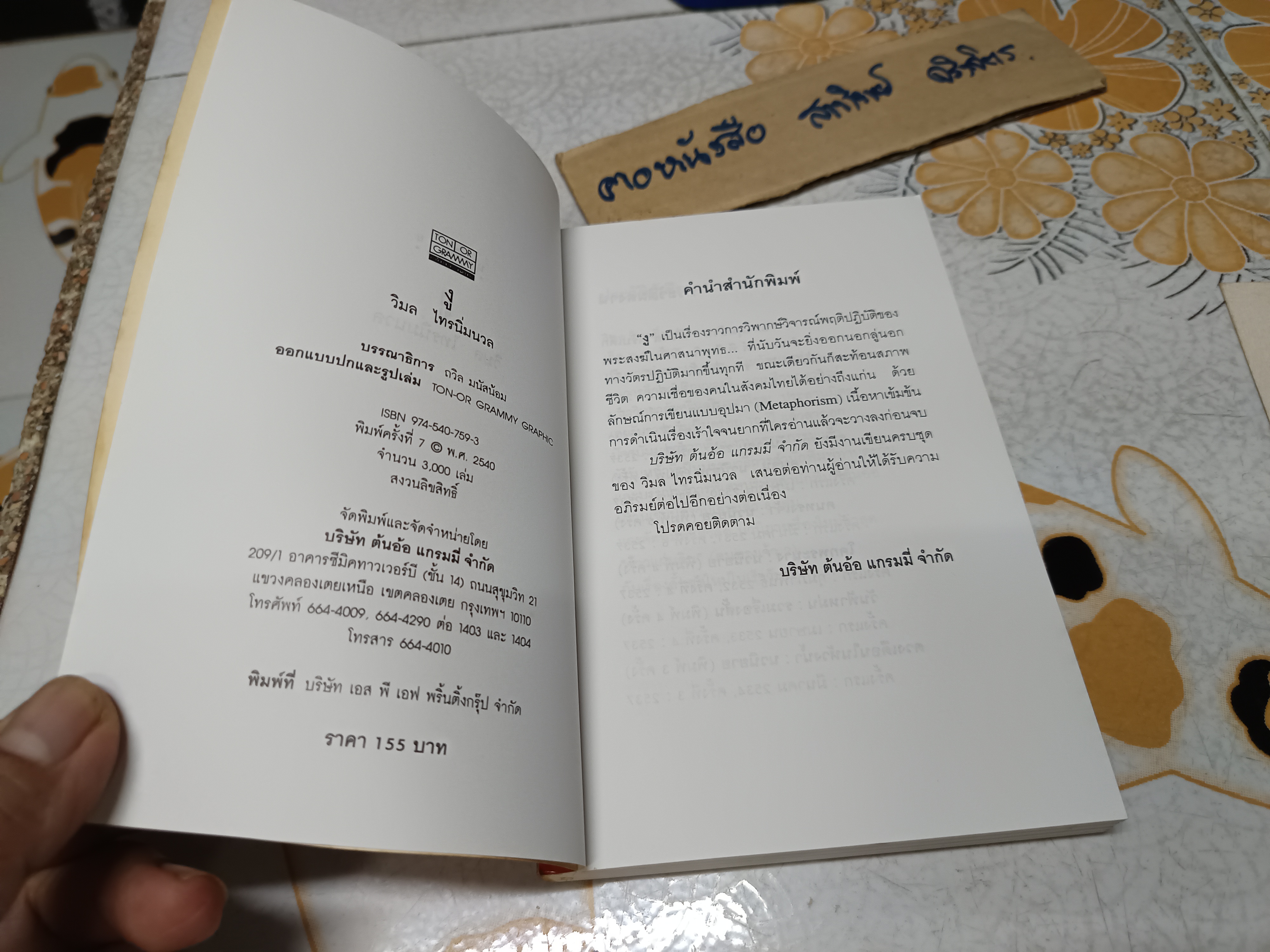 งู โดย วิมล ไทรนิ่มนวล พิมพ์ครั้งที่ 7/2540 สนพ.ต้นอ้อ