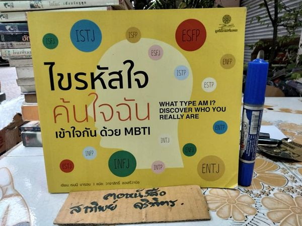 ไขรหัสใจ ค้นใจฉัน เข้าใจกันด้วย MBTI (หนังสือแนวจิตวิทยา) โดย Renee Baron (เรนนี บารอน) , วาจาสิทธิ์ ลอเสรีวานิช แปล **สินค้าหมด**