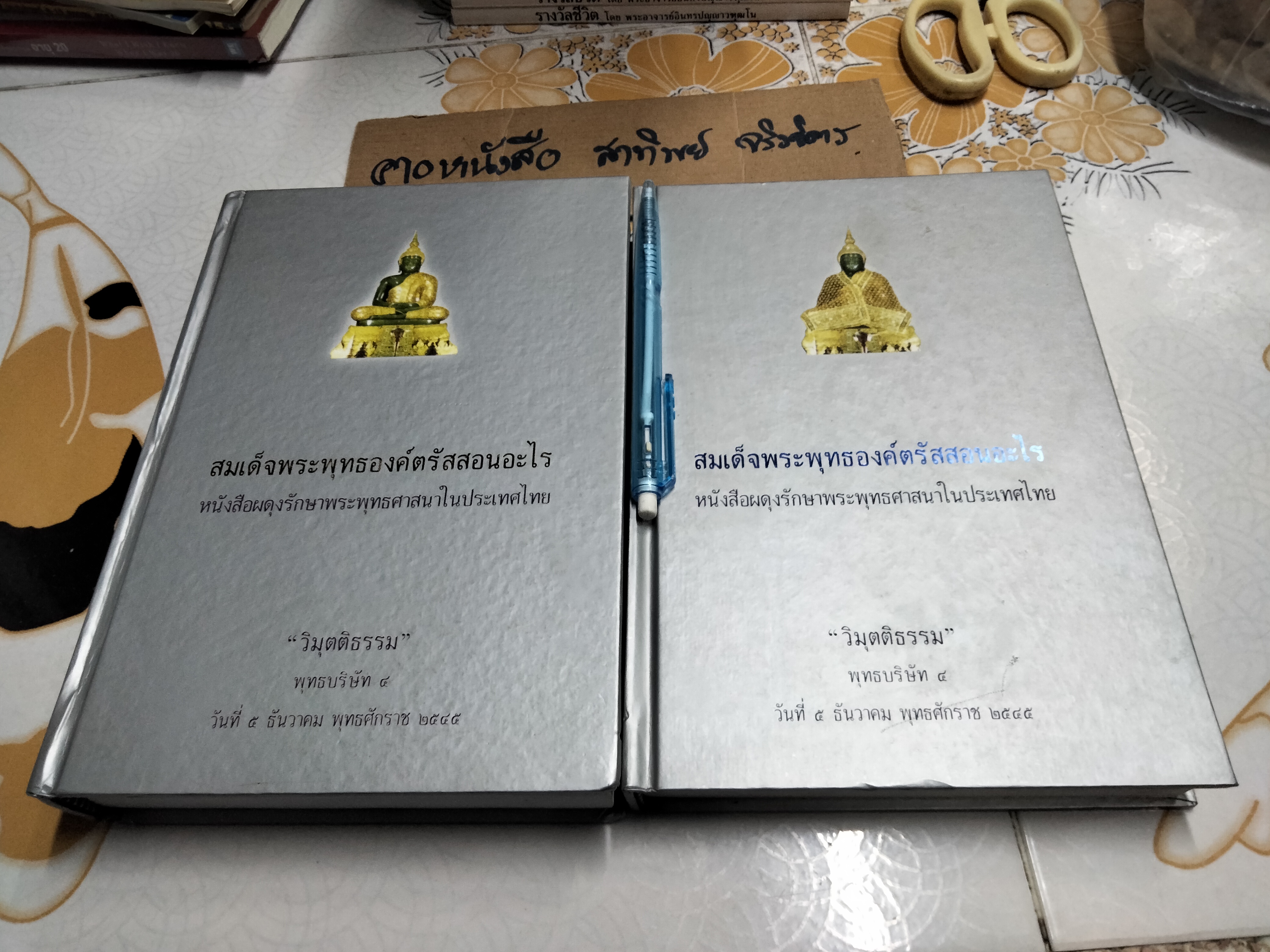 สมเด็จพระพุทธองค์สอนอะไร "วิมุตติธรรม" เล่ม 1 และ 2 พุทธบริษัท 4 (ชุดนี้น่าจะมี 3 เล่ม) **สินค้าหมด**