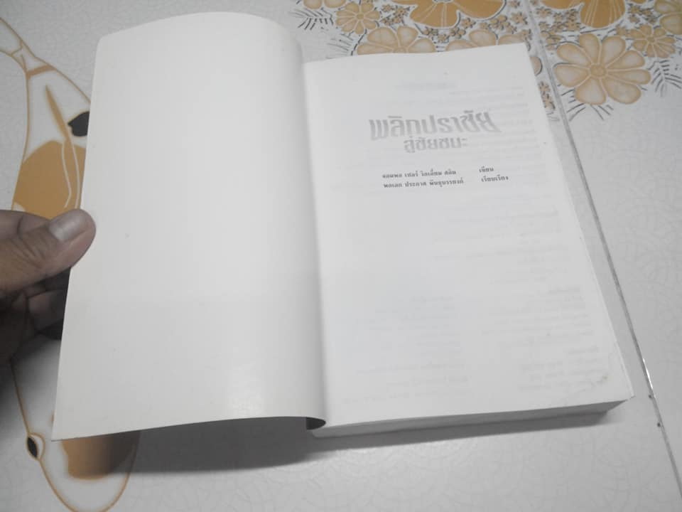 พลิกปราชัยสู่ชัยชนะ โดย จอมพล เซอร์ วิลเลียม สลิม , พลเอก ประกาศ พันธุบรรยงค์ (หนังสือมีคราบน้ำ) **สินค้าหมด**