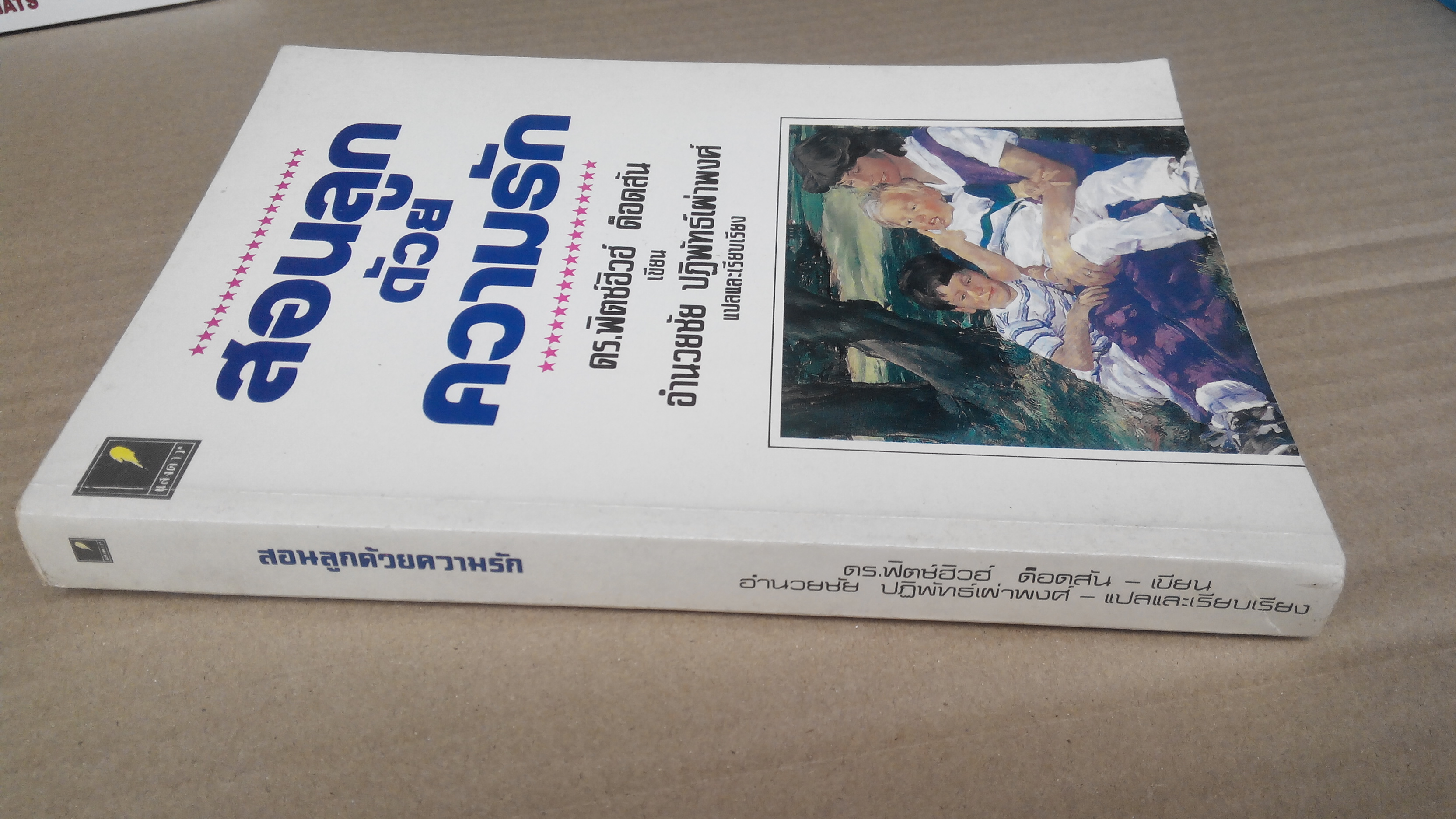 สอนลูกด้วยความรัก โดย ดร.ฟิตซ์ฮิวฮ์ ด็อดสัน , อำนวยชัย ปฏิพัทธ์เผ่าพงศ์ แปล