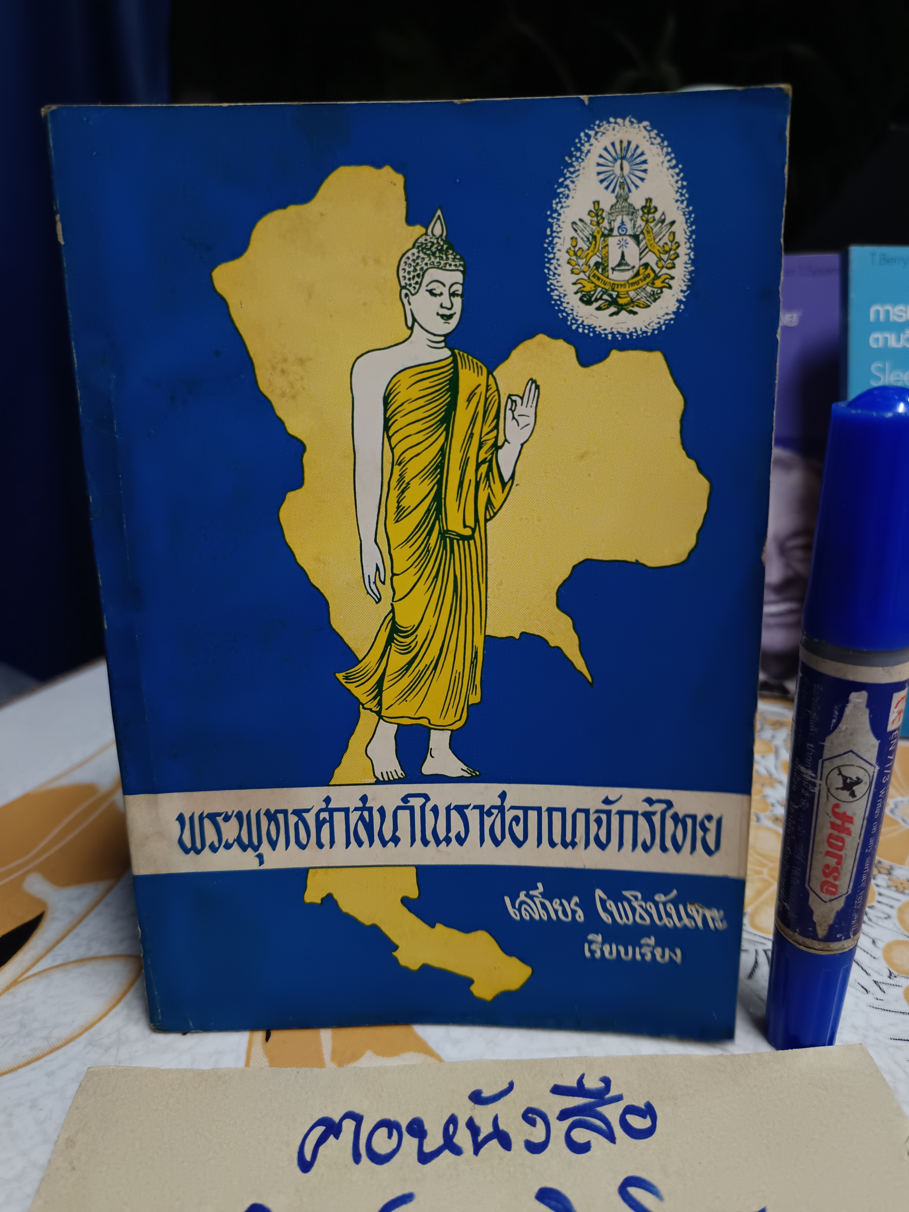 พระพุทธศาสนาในราชอาณาจักรไทย (ภาคไทย- อังกฤษ) เสถียร โพธินันทะ เรียบเรียง **สินค้าหมด**