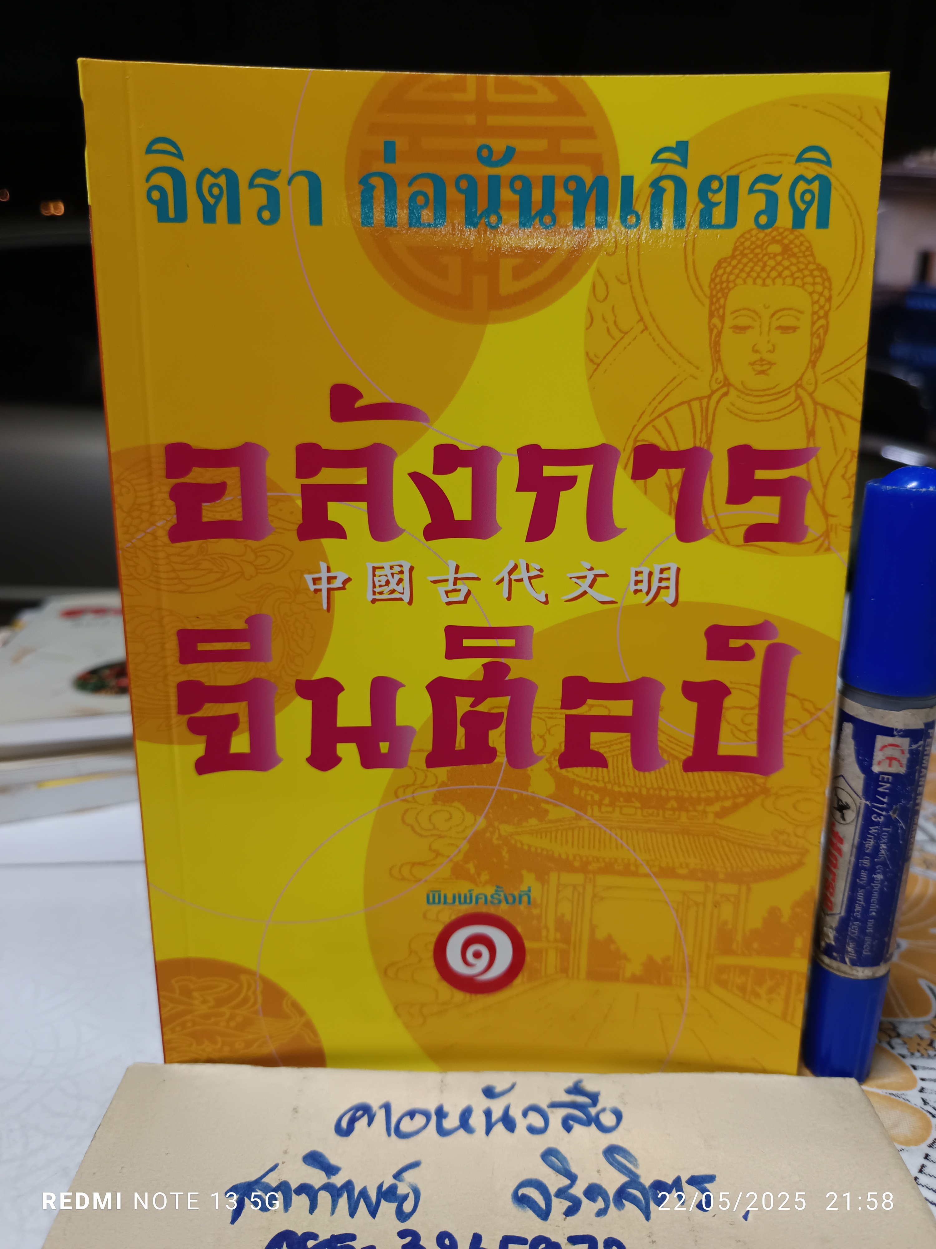 อลังการจีนศิลป์ โดย จิตรา ก่อนันทเกียรติ ฉบับพิมพ์ครั้งที่ 1 พ.ศ. 2546