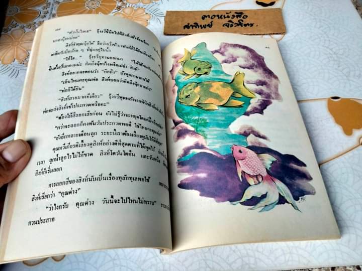 อาณาจักรปลาทอง - ผลงานของ ถนัดกิจ ปิณินทรีย์ พิมพ์ครั้งที่ 2/2533 **สินค้าหมด**