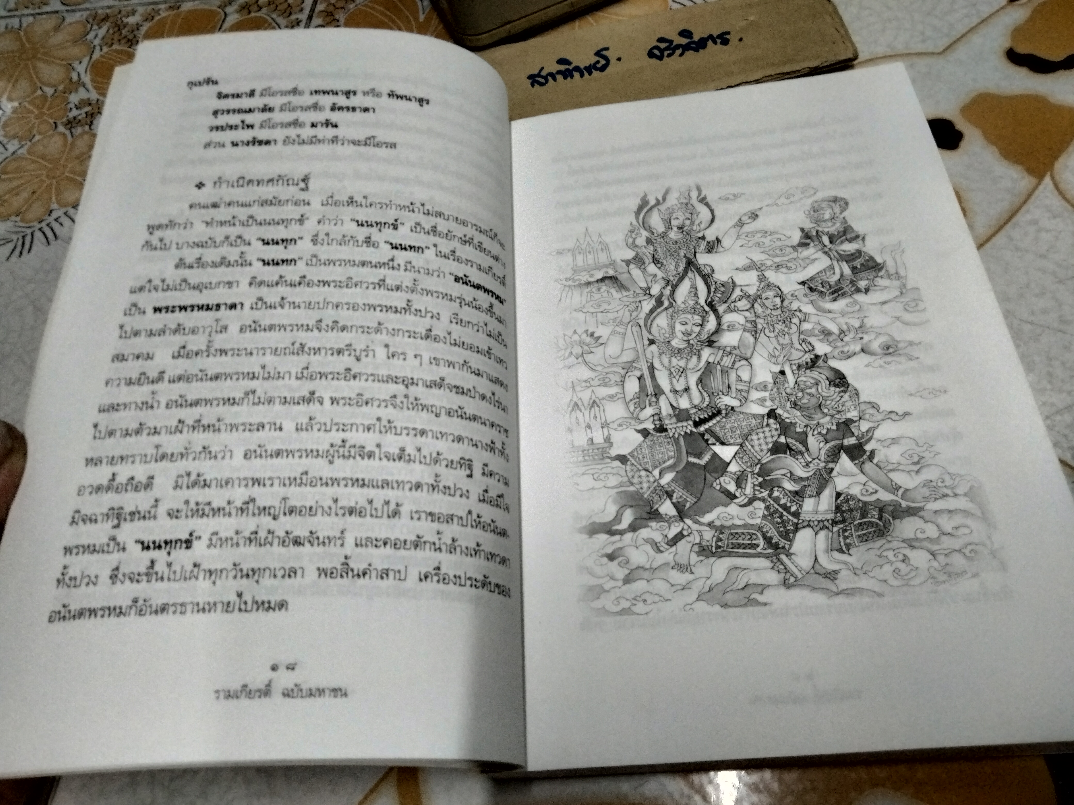 รามเกียรติ์ ฉบับมหาชน โดย ส.พลายน้อย พิมพ์ครั้งที่ 2/2549 .