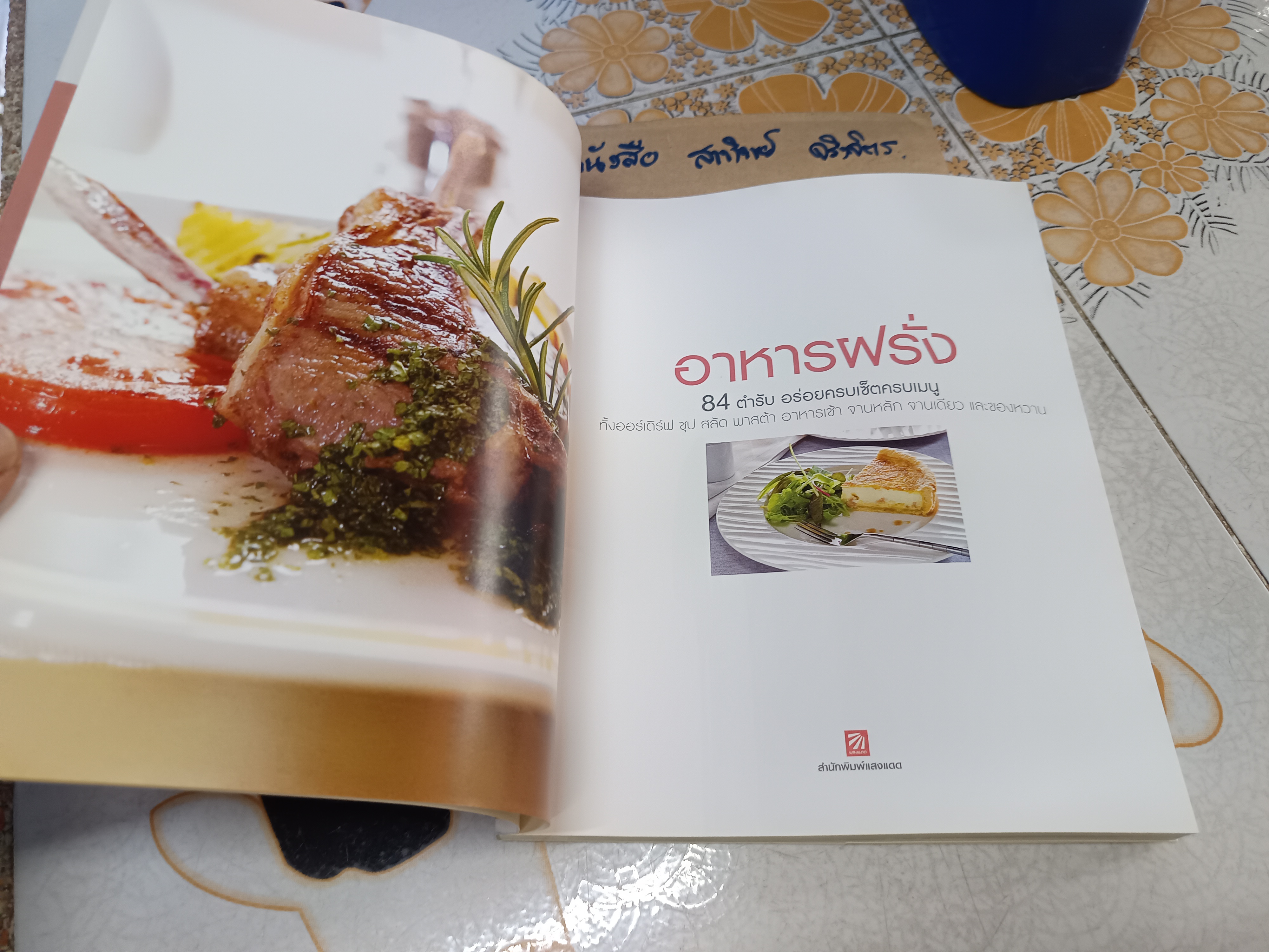 อาหารฝรั่ง - 84 ตำรับอร่อยครบเซ็ตครบเมนู / พิมพ์ครั้งแรกพ.ศ 2552 (ตัวเลามบิดงอ)