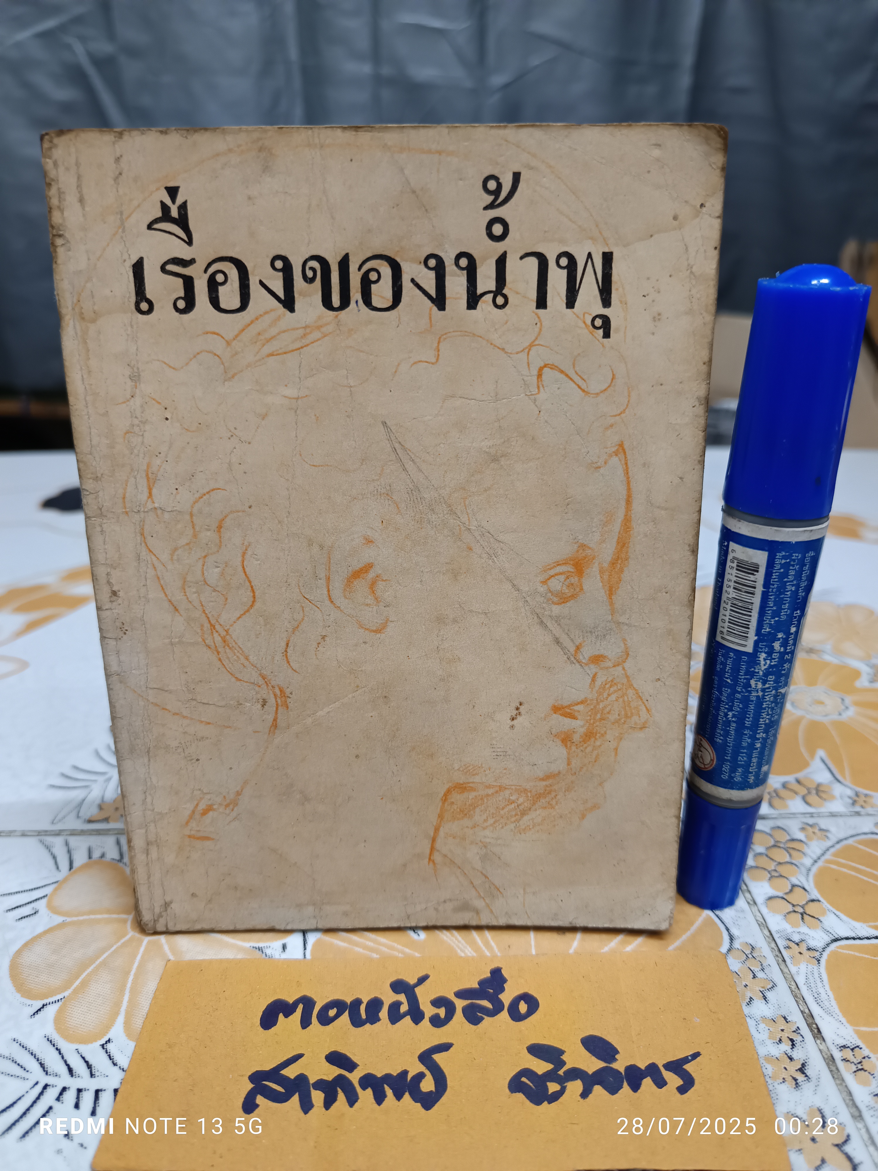 เรื่องของน้ำพุ / พิมพ์ครั้งที่ 2/2517 จำนวน 5,000 เล่ม เป็นการพิมพ์เพื่อหาทุนนักเรียนเรียนดี โรงเรียนช่างศิลป์
