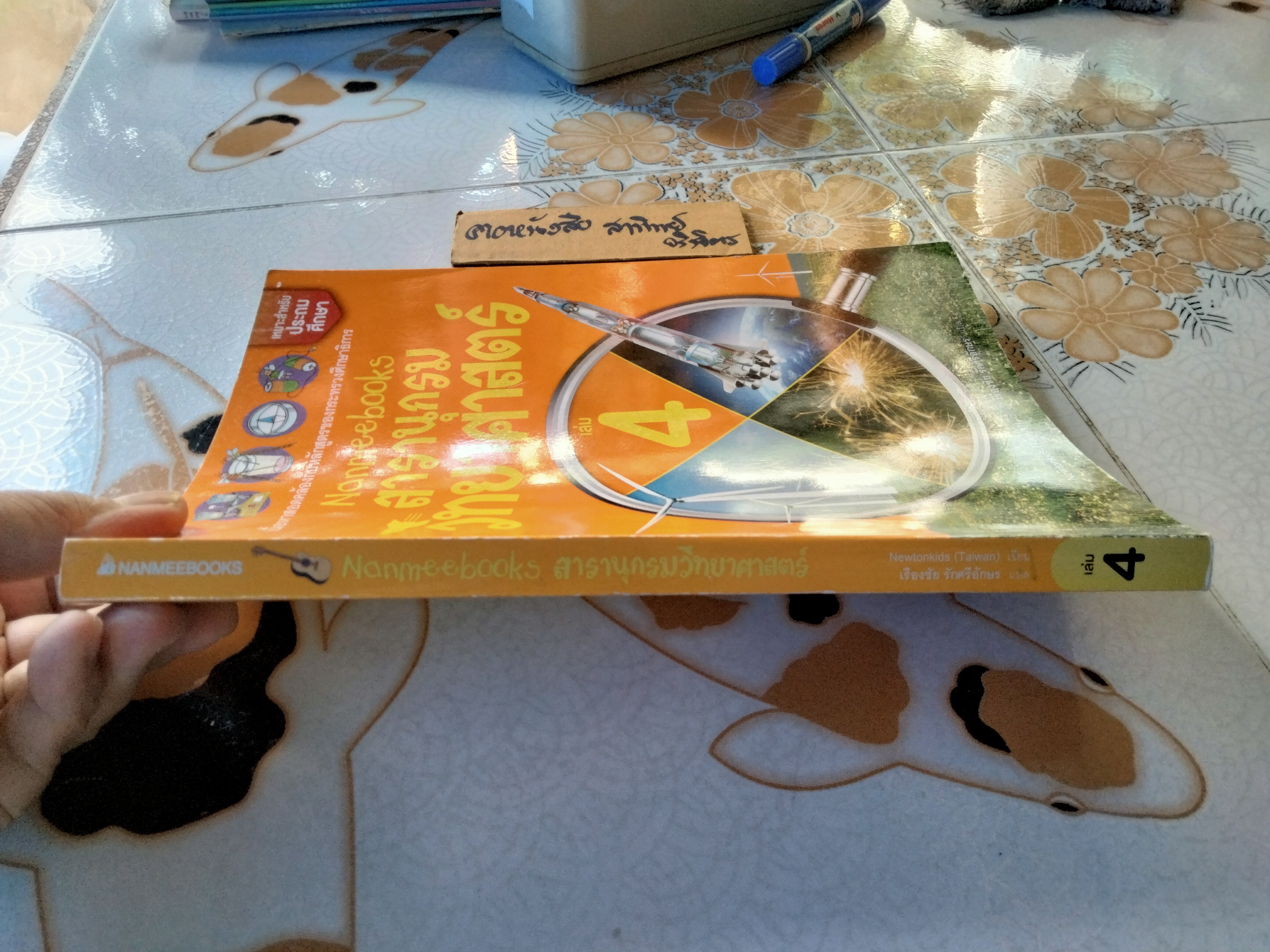 Nanmeebooks สารานุกรมวิทยาศาสตร์ เล่ม 4 Newtonkids (Taiwan) เขียน เรืองชัย รักศรีอักษร แปล พิมพ์ปีพ.ศ 2557